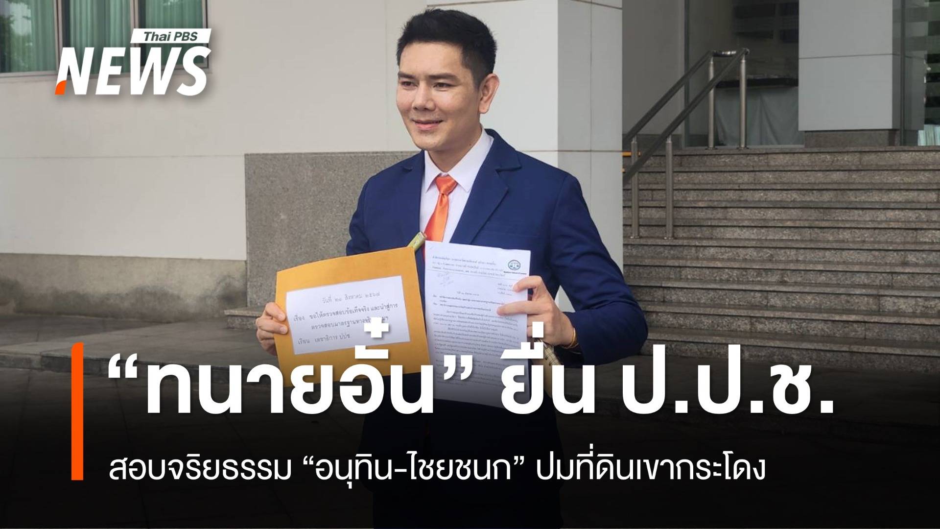 ทนายอั๋นยื่น ป.ป.ช.สอบ "อนุทิน-ไชยชนก" ปมที่ดินเขากระโดง