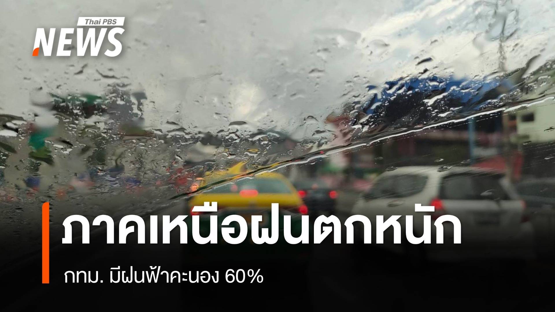 สภาพอากาศวันนี้ เตือน 12 จว.ภาคเหนือฝนตกหนัก - กทม.เจอฝน 60%