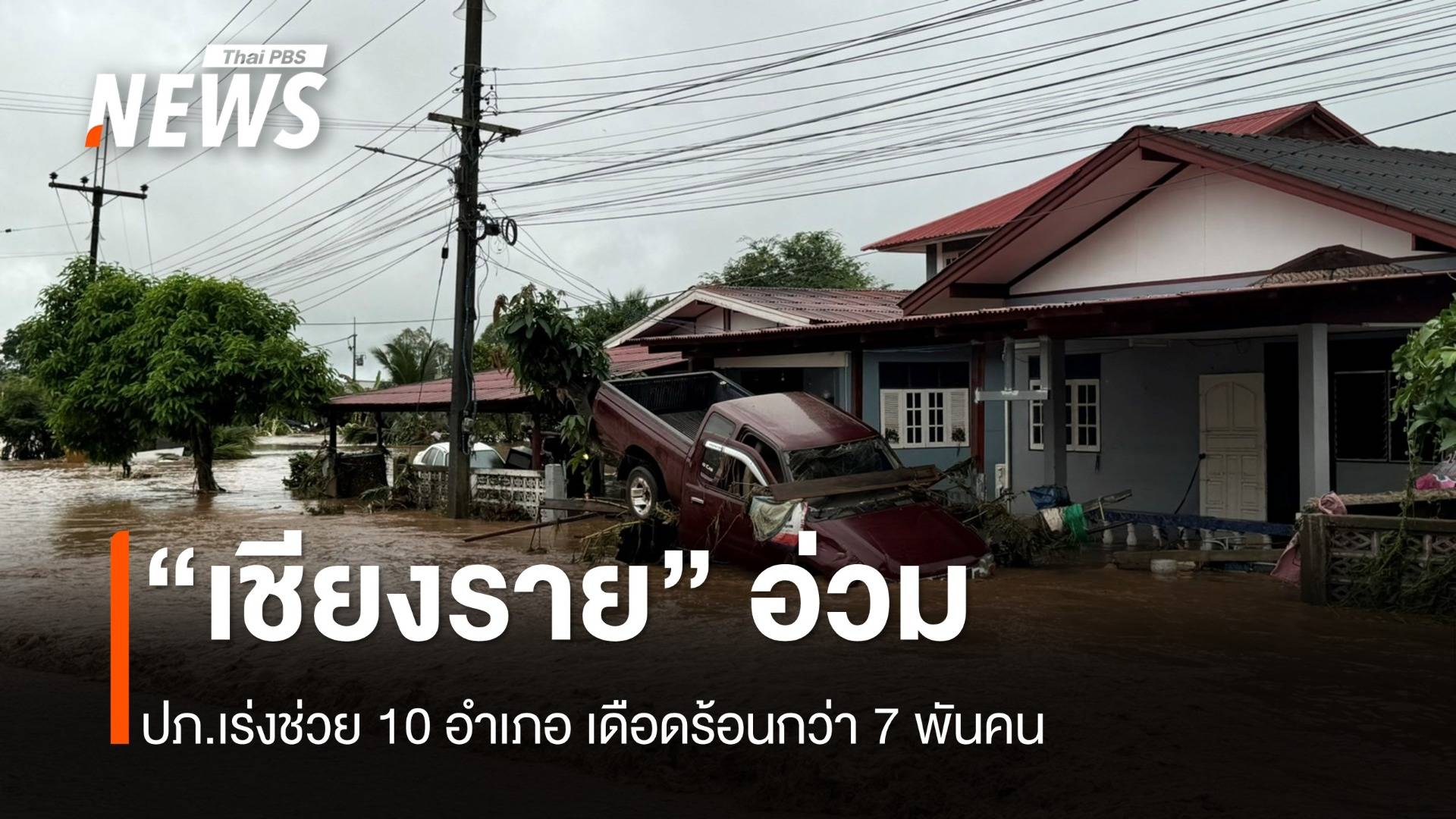 “เชียงราย” อ่วม 10 อำเภอ เดือดร้อนกว่า 7,500 คน พื้นที่เกษตรเสียหายกว่า 12,000 ไร่