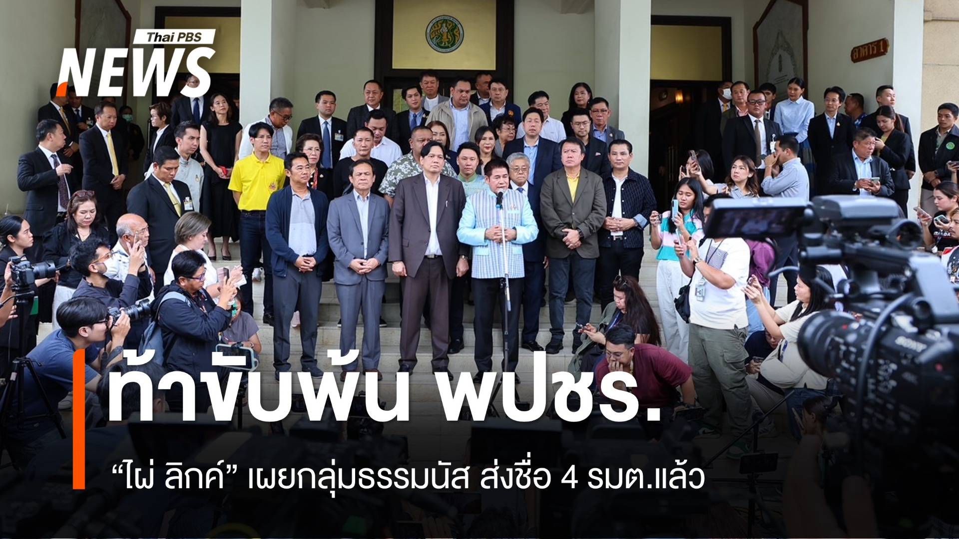 "ไผ่ ลิกค์" ท้าขับพ้น พปชร. "กลุ่มธรรมนัส" ส่งชื่อ รมต.แล้ว