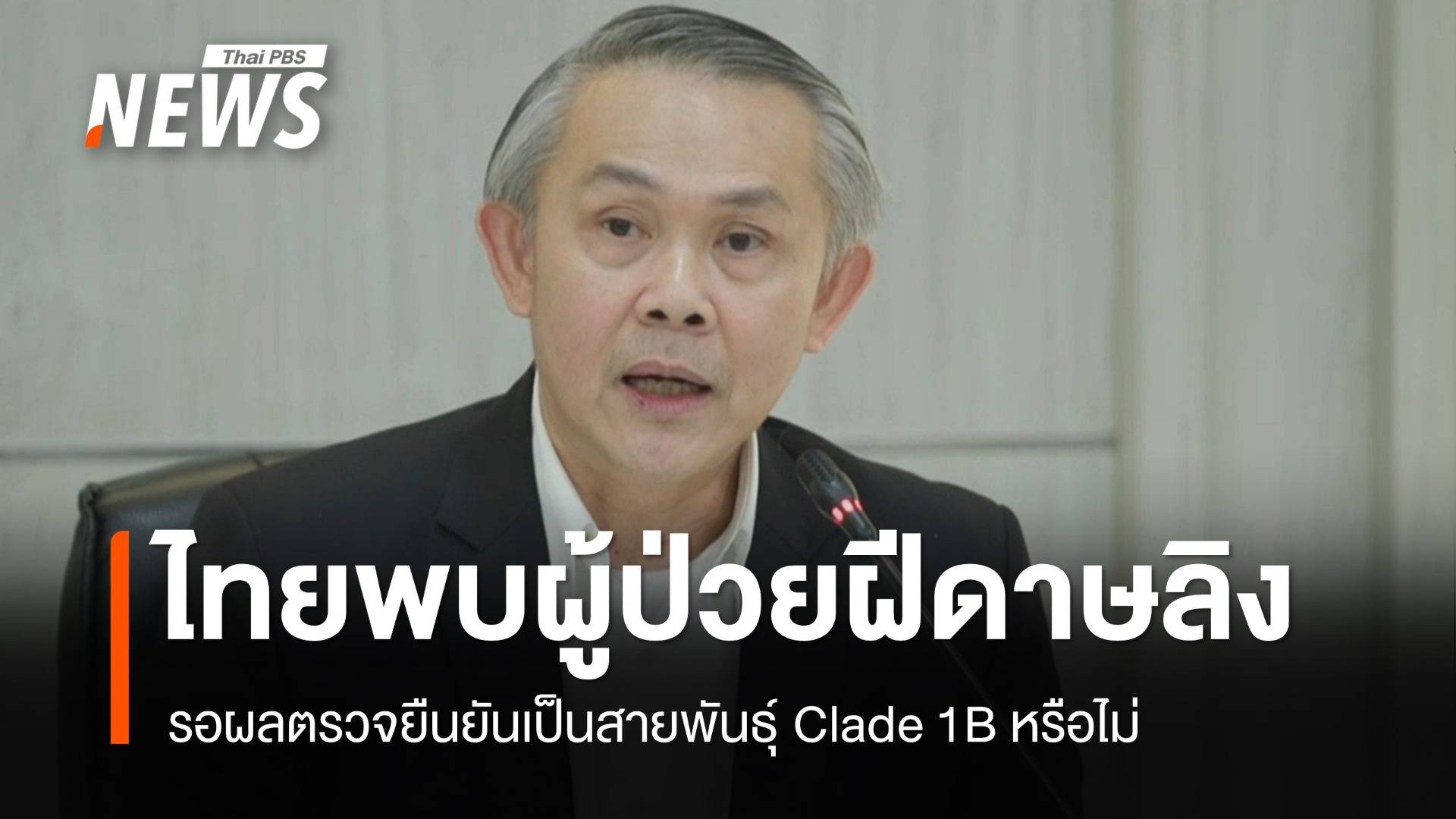 ไทยพบผู้ป่วย "ฝีดาษลิง" รอผลตรวจยืนยันสายพันธุ์ Clade 1B