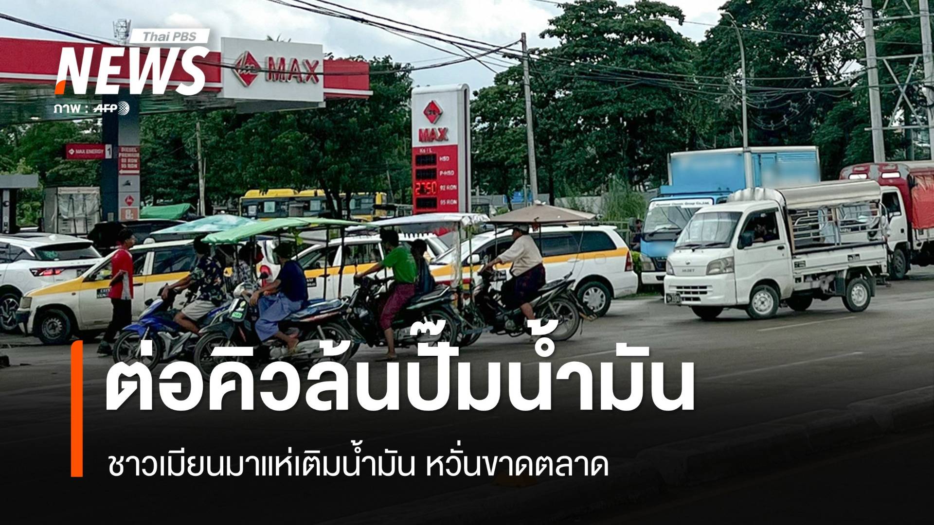 ต่อคิวล้นปั๊ม! ชาวเมียนมาแห่เติมน้ำมัน หวั่นขาดตลาด