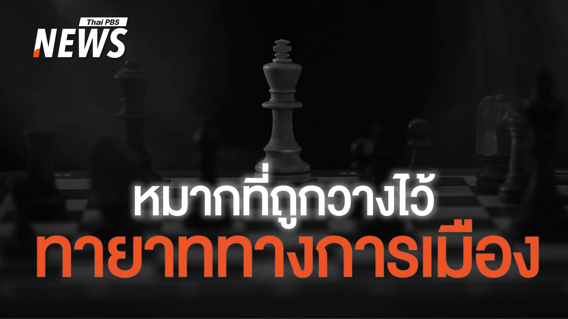 ประเทศไหนบ้างขับเคลื่อนการบริหารด้วย "ทายาททางการเมือง"