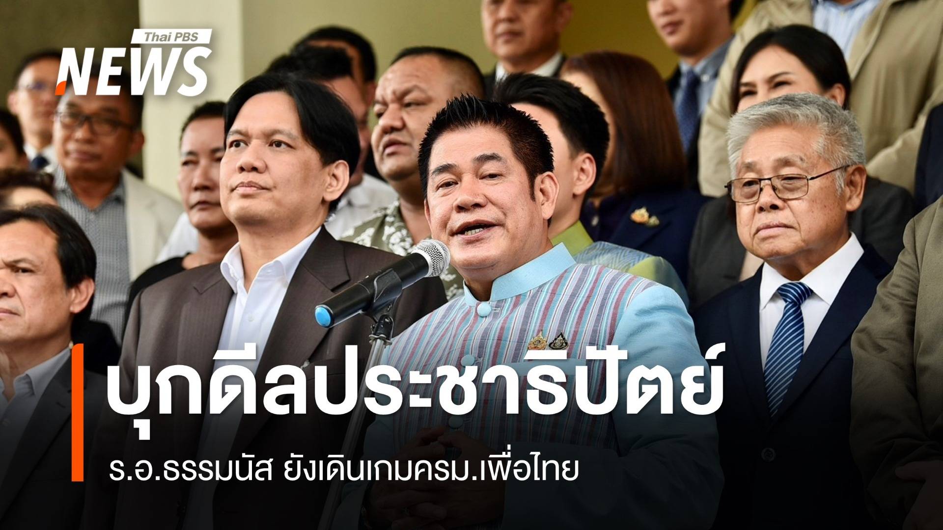 สะพัด!ธรรมนัส ยกก๊วนย่องพบ "เฉลิมชัย" ดีลปชป.ร่วมเพื่อไทย 