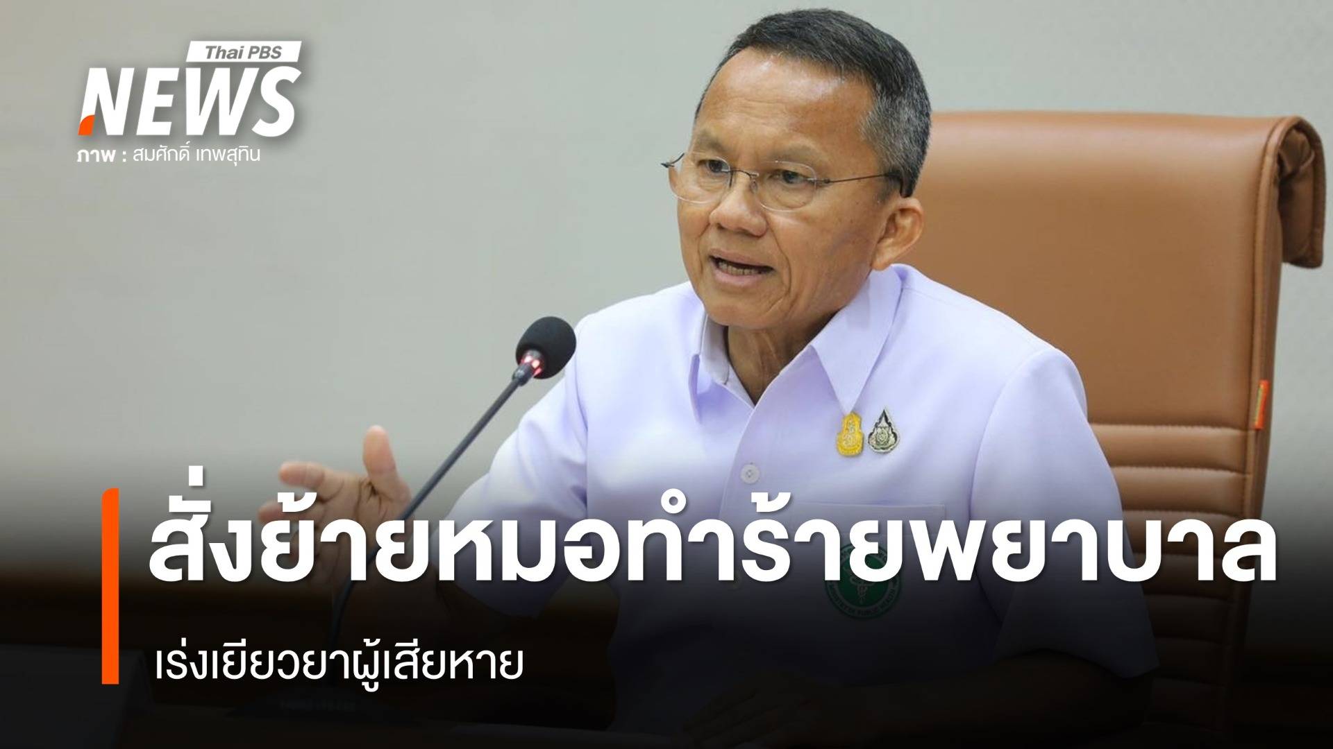 "สมศักดิ์" สั่งย้ายหมอทำร้ายพยาบาล - เร่งเยียวยาผู้เสียหาย