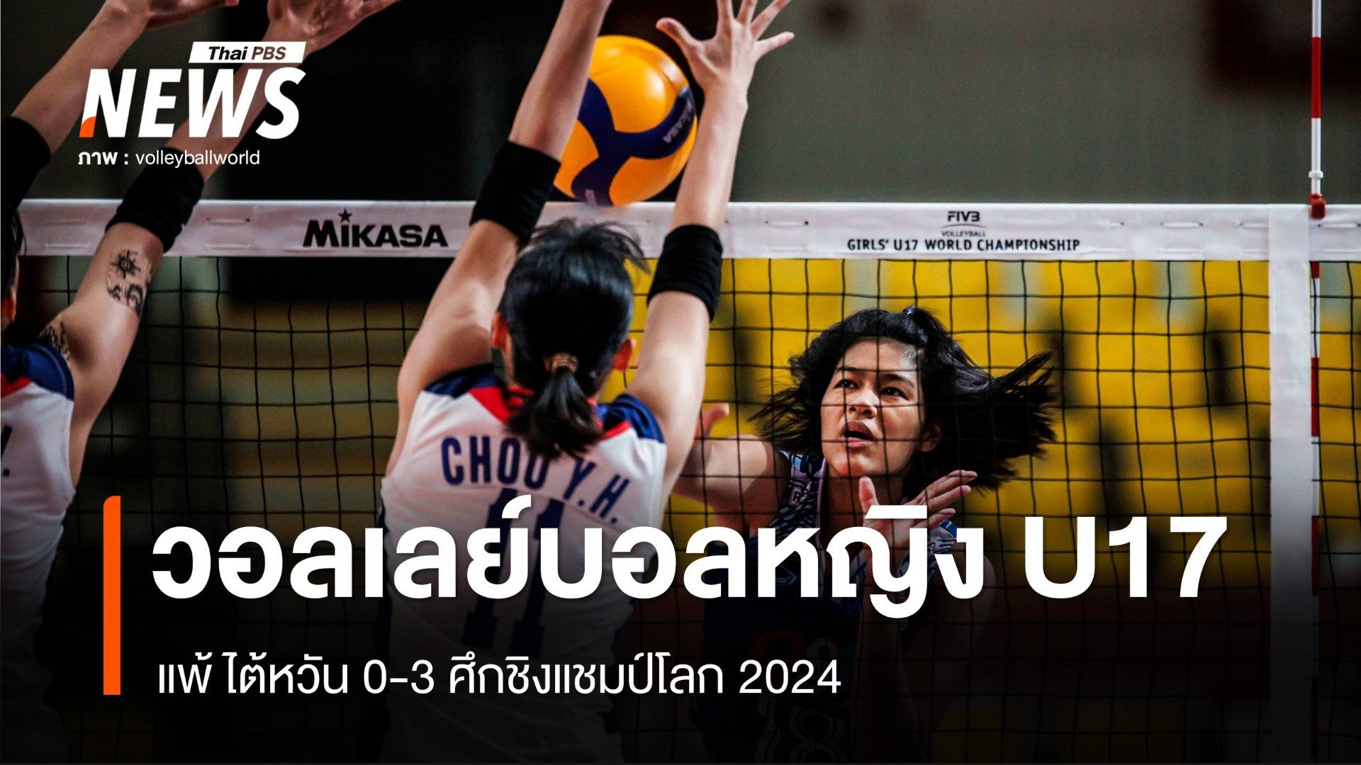 วอลเลย์บอลหญิงไทย U17 แพ้ ไต้หวัน 0-3 ศึกชิงแชมป์โลก 2024