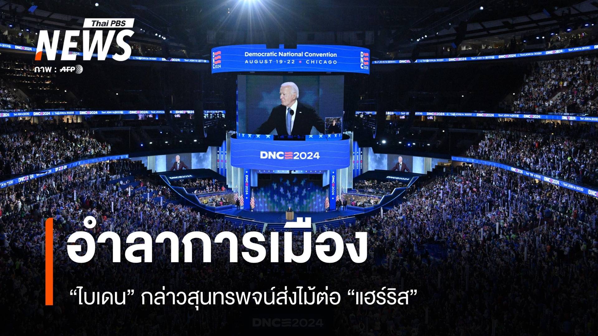 อำลาการเมือง "ไบเดน" กล่าวสุนทรพจน์ส่งไม้ต่อ "แฮร์ริส"