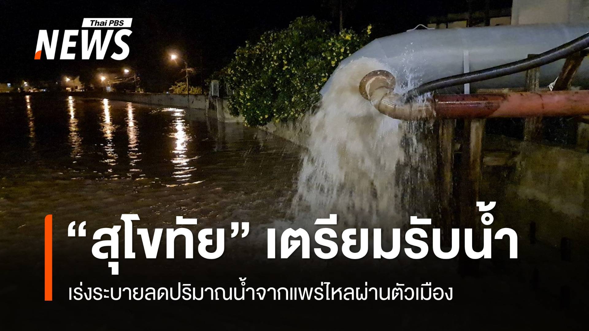 "สุโขทัย" เตรียมรับน้ำจากแพร่ เร่งระบายลดปริมาณไหลผ่านเมือง