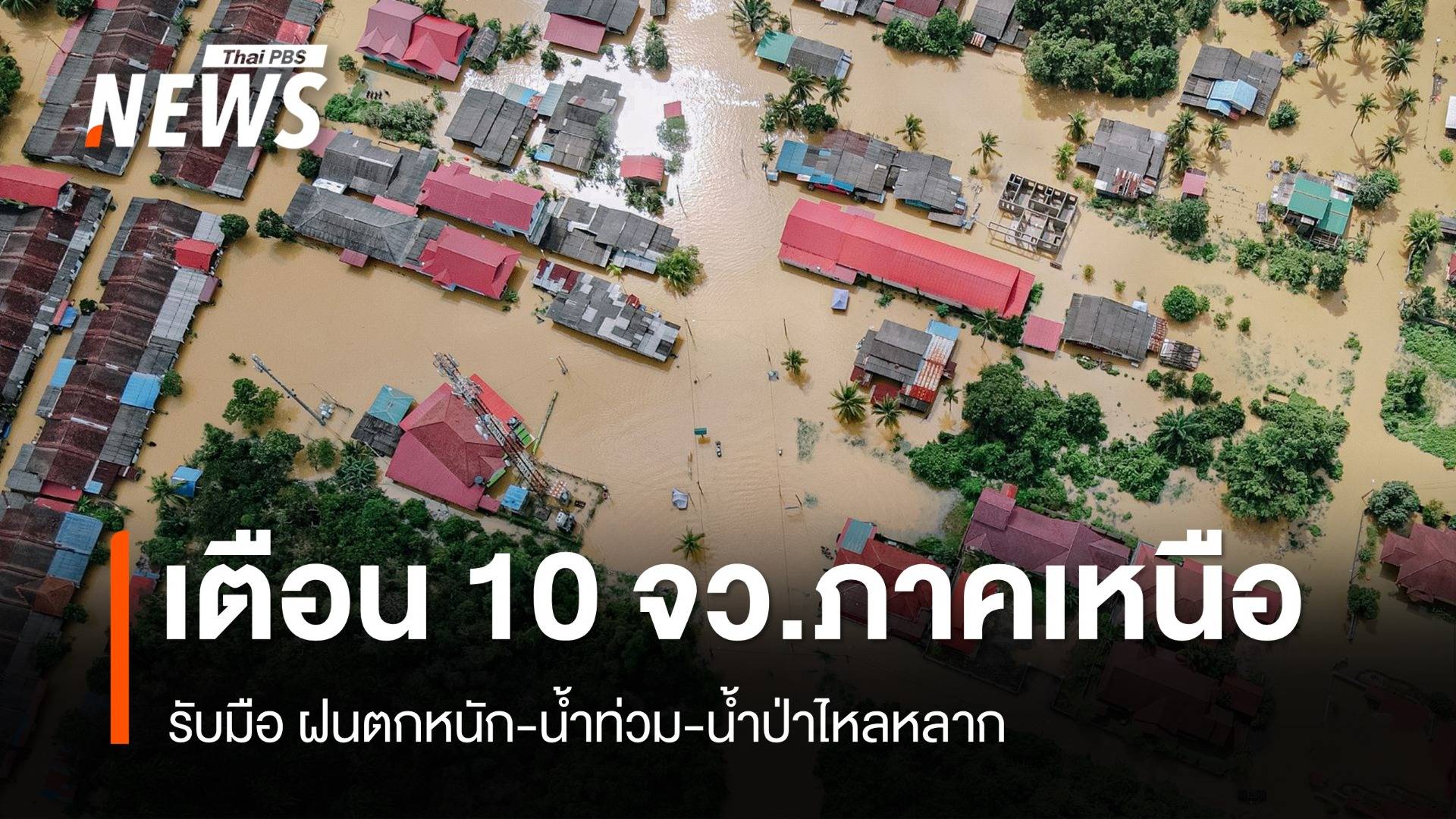 สภาพอากาศวันนี้ เตือน 10 จว.เหนือ รับมือน้ำท่วม-น้ำป่าไหลหลาก 