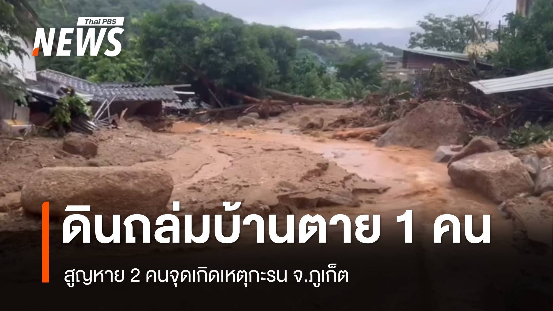 ภูเก็ตดินสไลด์ทับบ้านเสียชีวิต 1 คนสูญหาย 2