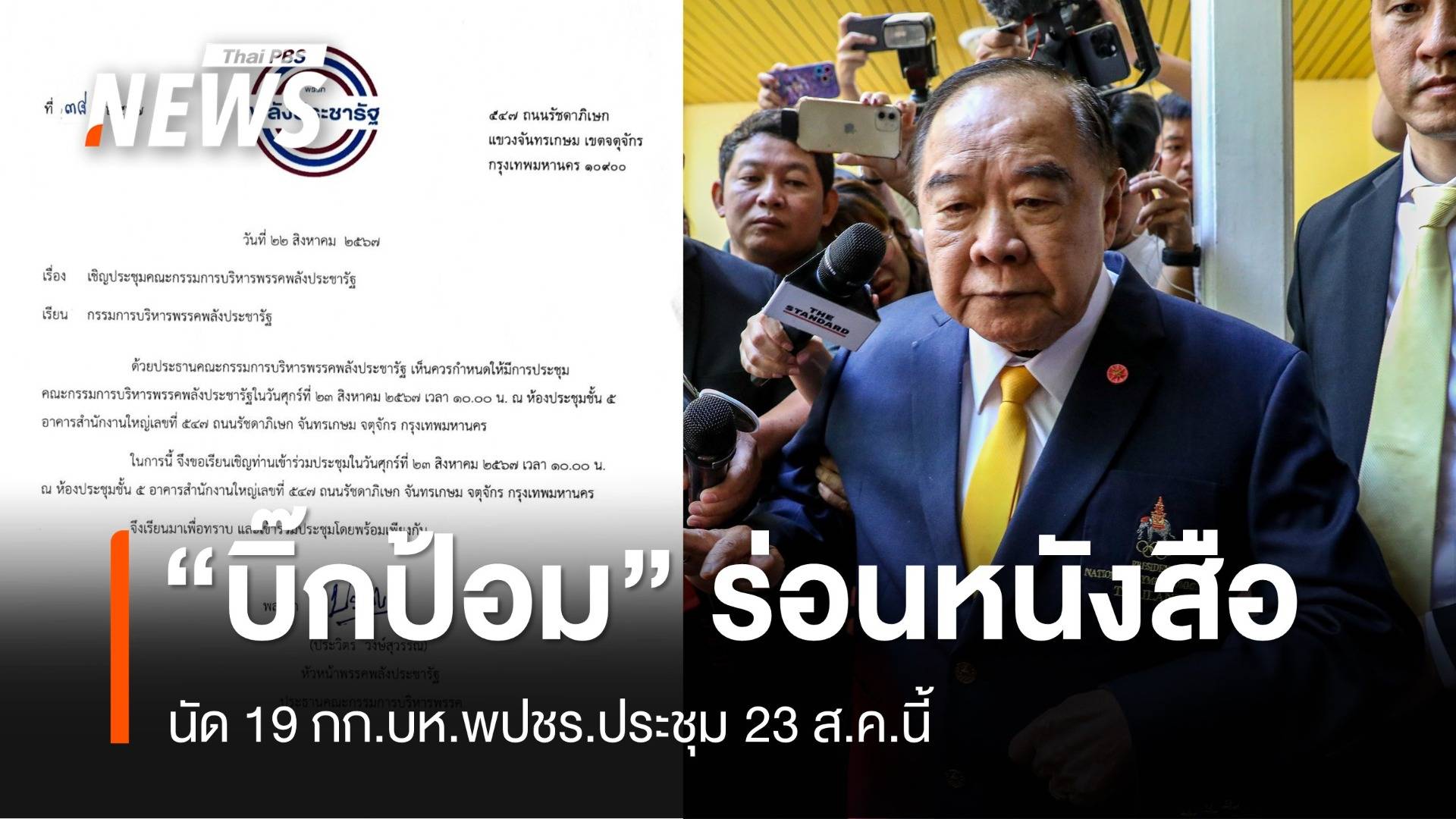 "บิ๊กป้อม" ร่อนหนังสือนัด 19 กก.บห.พปชร.ประชุม 23 ส.ค.นี้