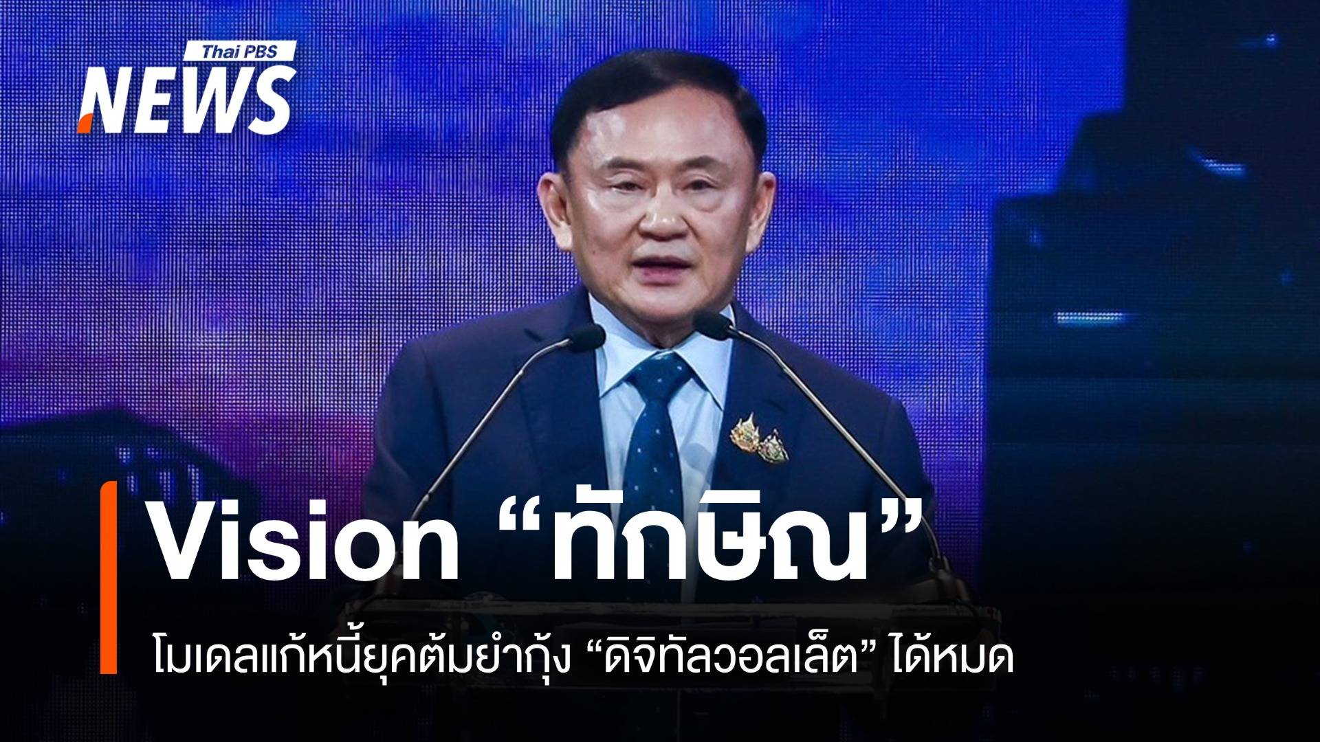 "ทักษิณ" โชว์วิชั่นแก้หนี้-ฟื้นเศรษฐกิจ เฉลยดิจิทัลวอลเล็ตใครได้บ้าง