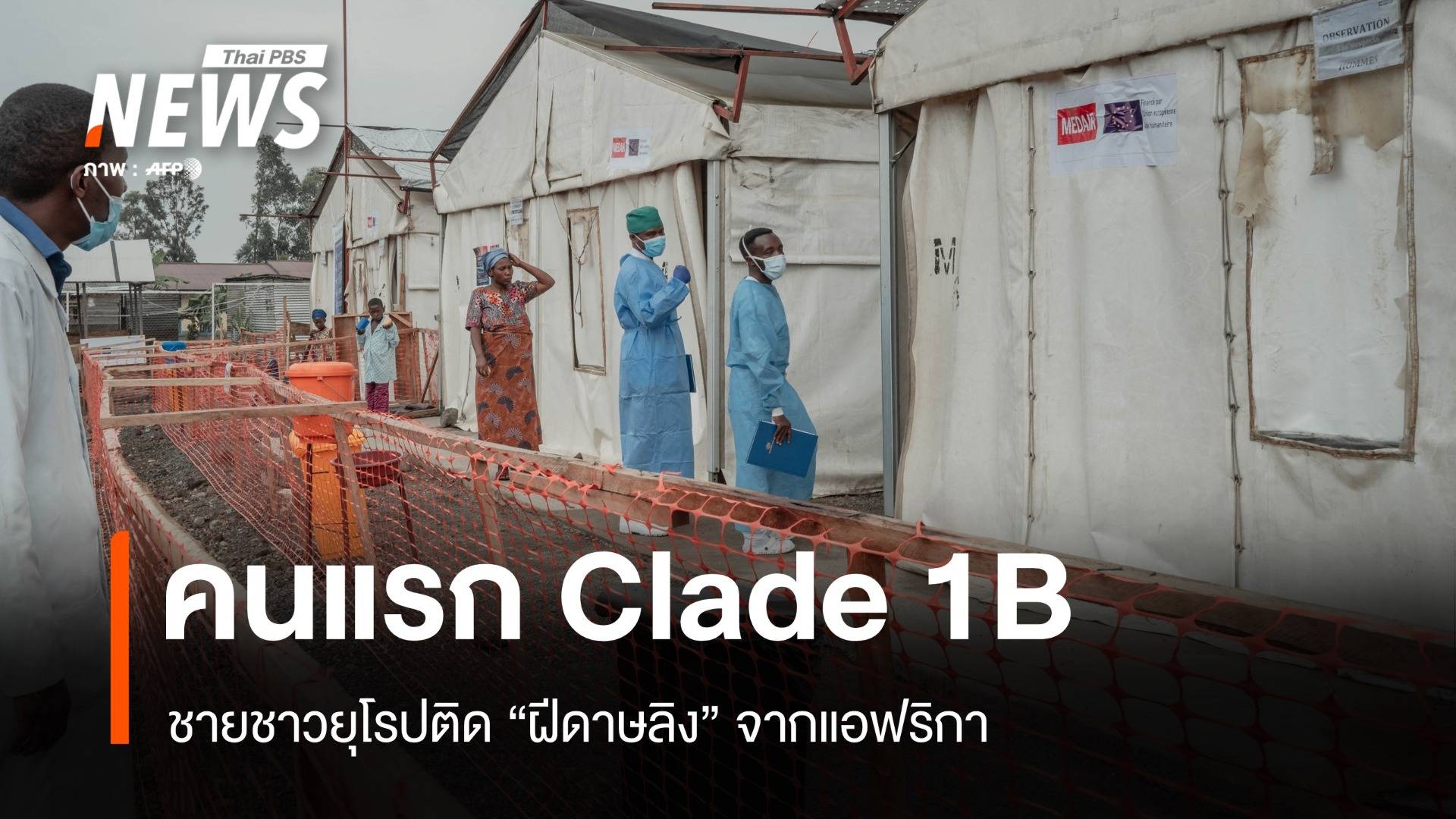 คนแรกในไทย! ชายชาวยุโรปฝีดาษลิง "สายพันธุ์ Clade 1B"