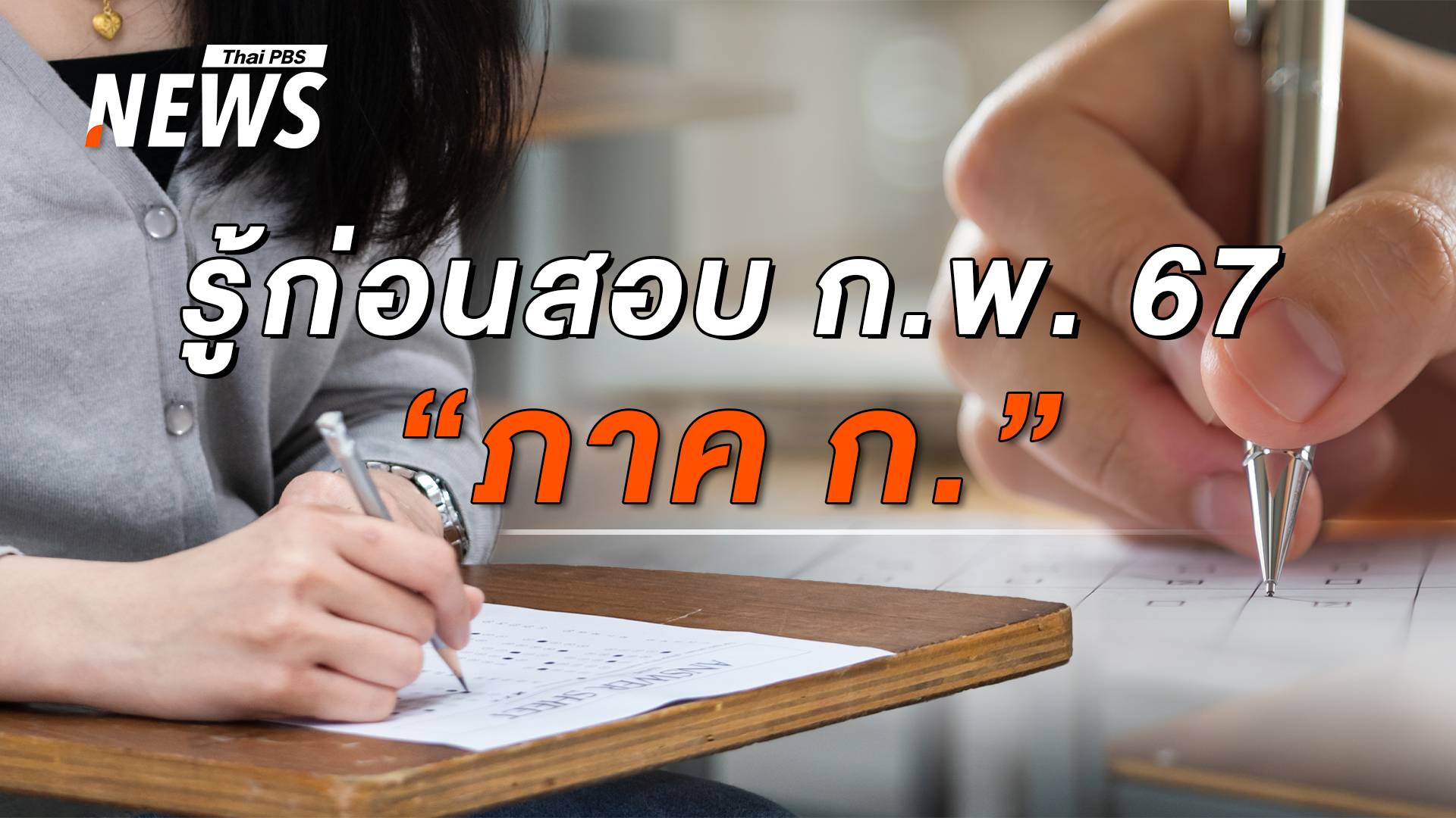 เรื่องสำคัญต้องรู้! ก่อนไปสอบ ก.พ. "ภาค ก." ประจำปี 2567