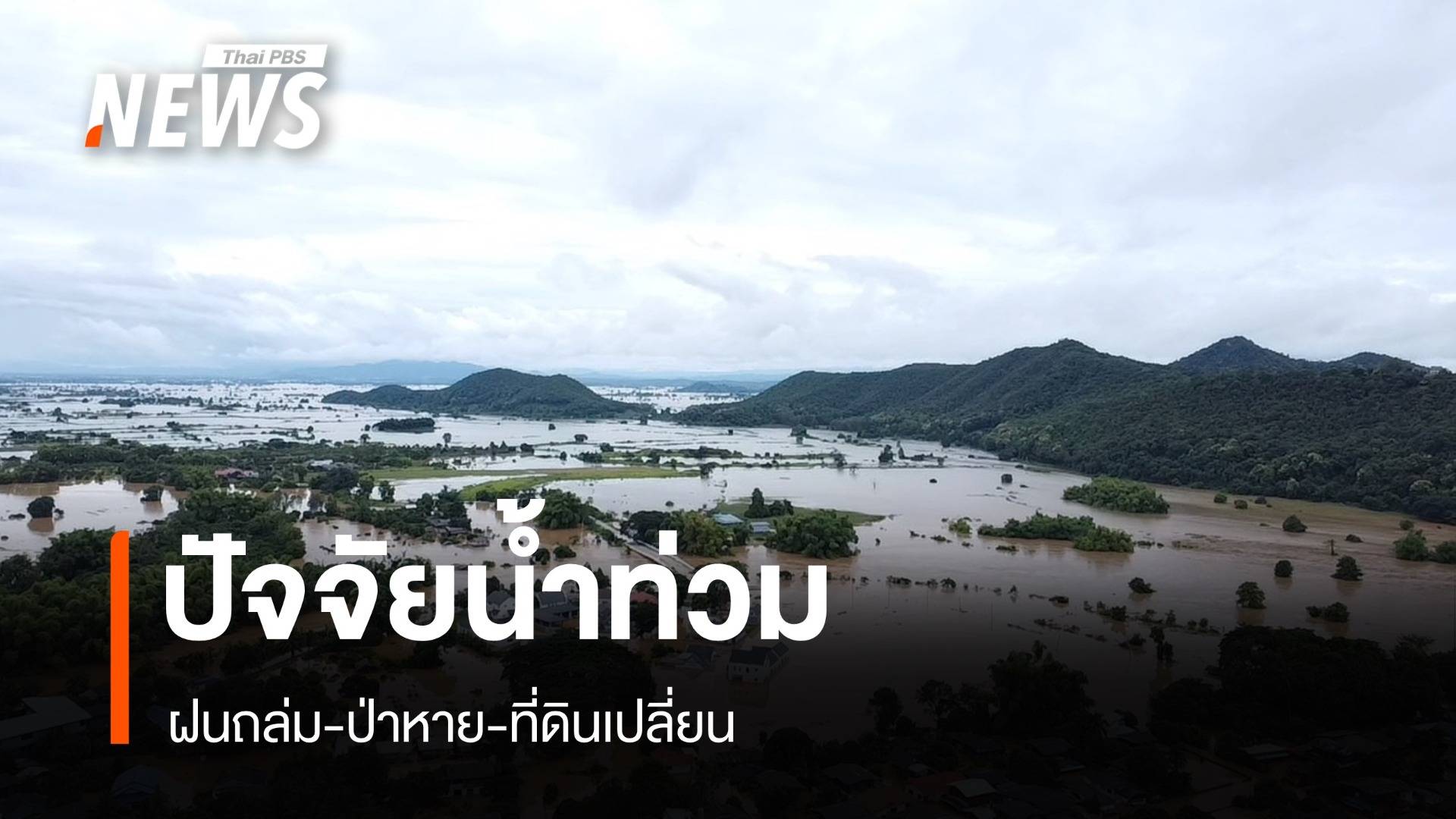 ปัจจัยน้ำท่วมภาคเหนือ "ฝน-ป่าหาย-ที่ดินเปลี่ยน" 