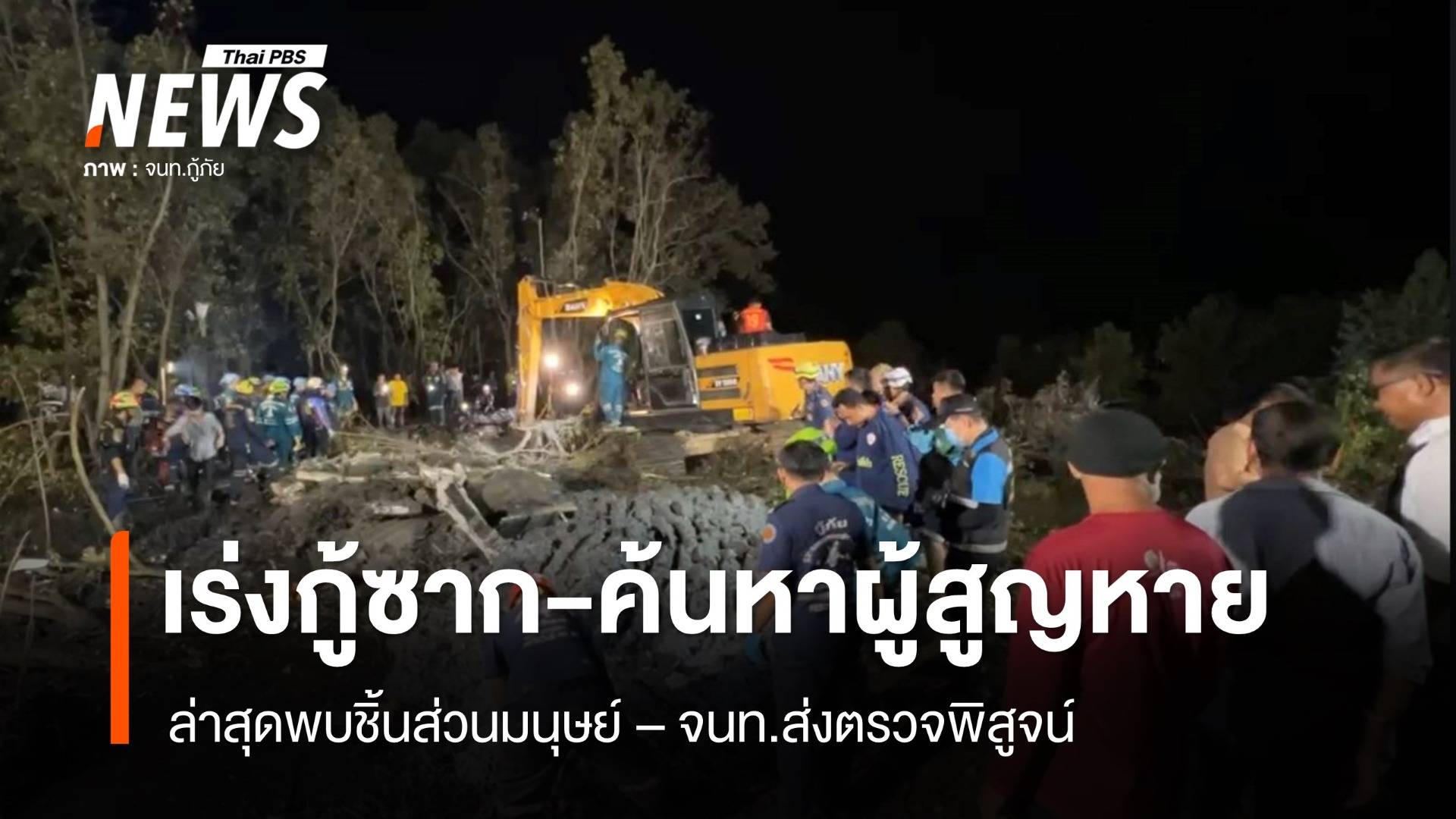 จนท.เร่งกู้ซากเครื่องบิน-ค้นหาผู้สูญหาย ล่าสุดพบชิ้นส่วนมนุษย์