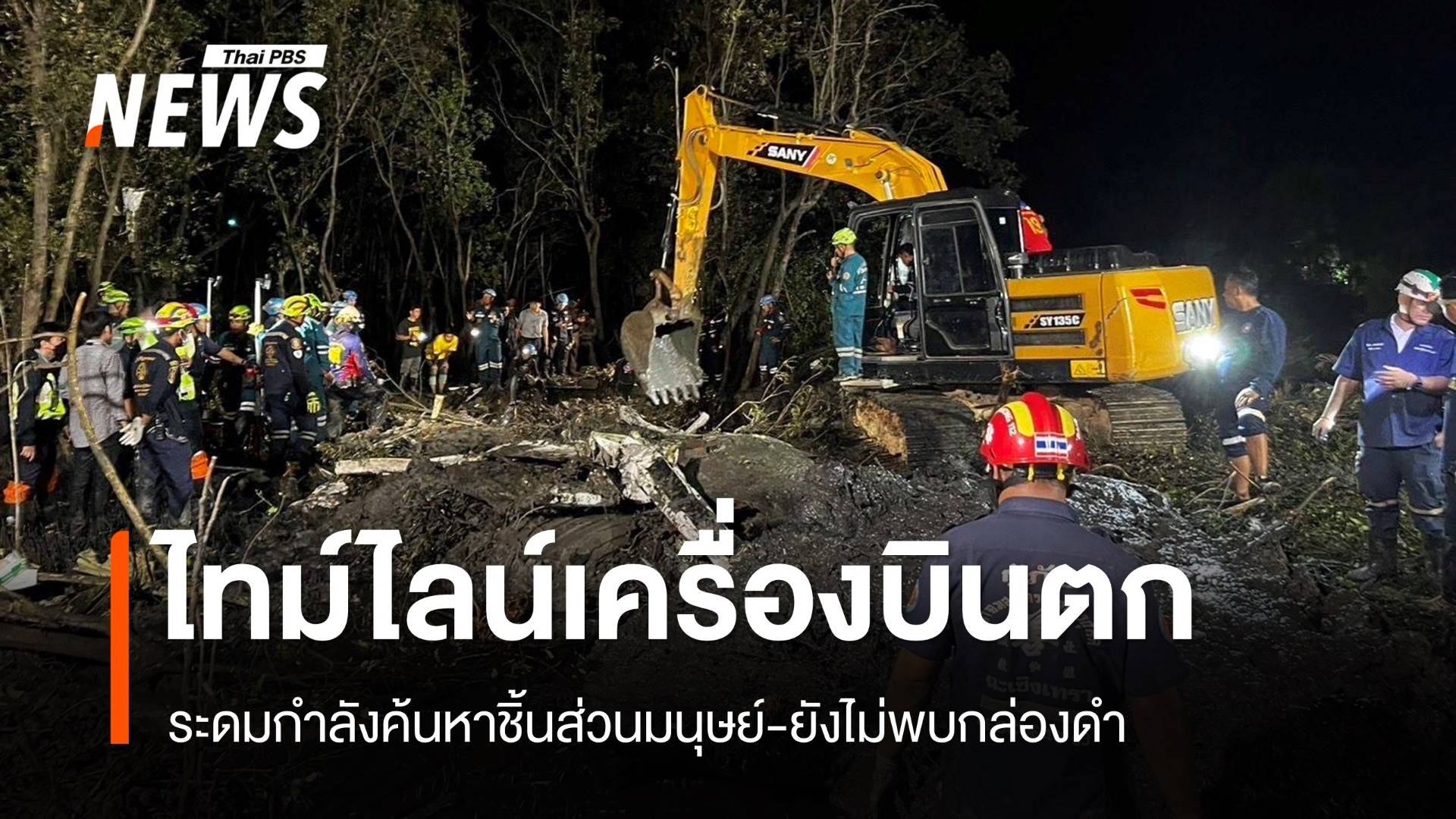 เปิดไทม์ไลน์เครื่องบินตกบางปะกง จนท.เร่งค้นหาชิ้นส่วนมนุษย์เพิ่ม