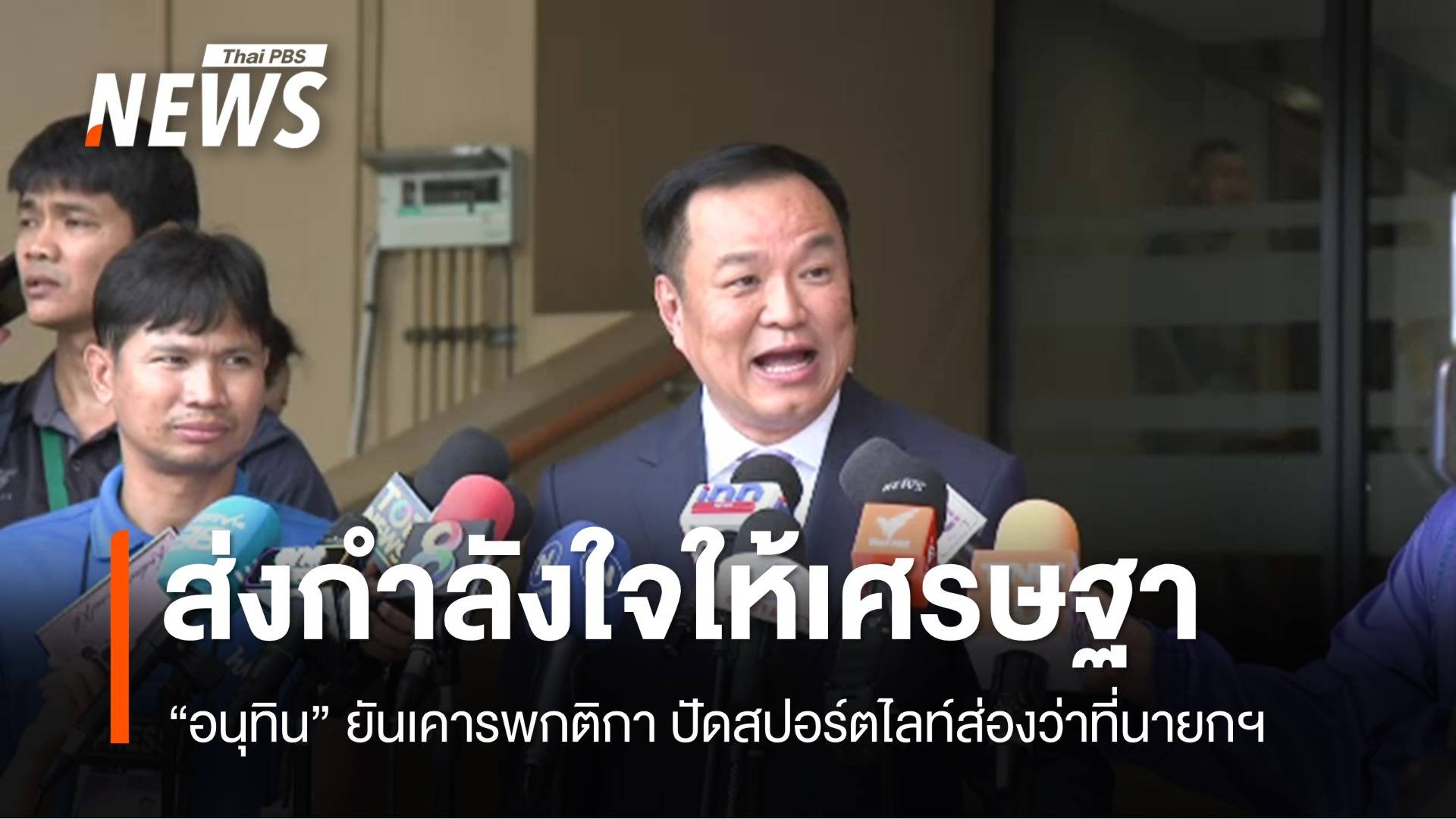 "อนุทิน" ส่งกำลังใจ "เศรษฐา" ยันเคารพกติกา ปัดสปอร์ตไลต์ส่องว่าที่นายกฯ