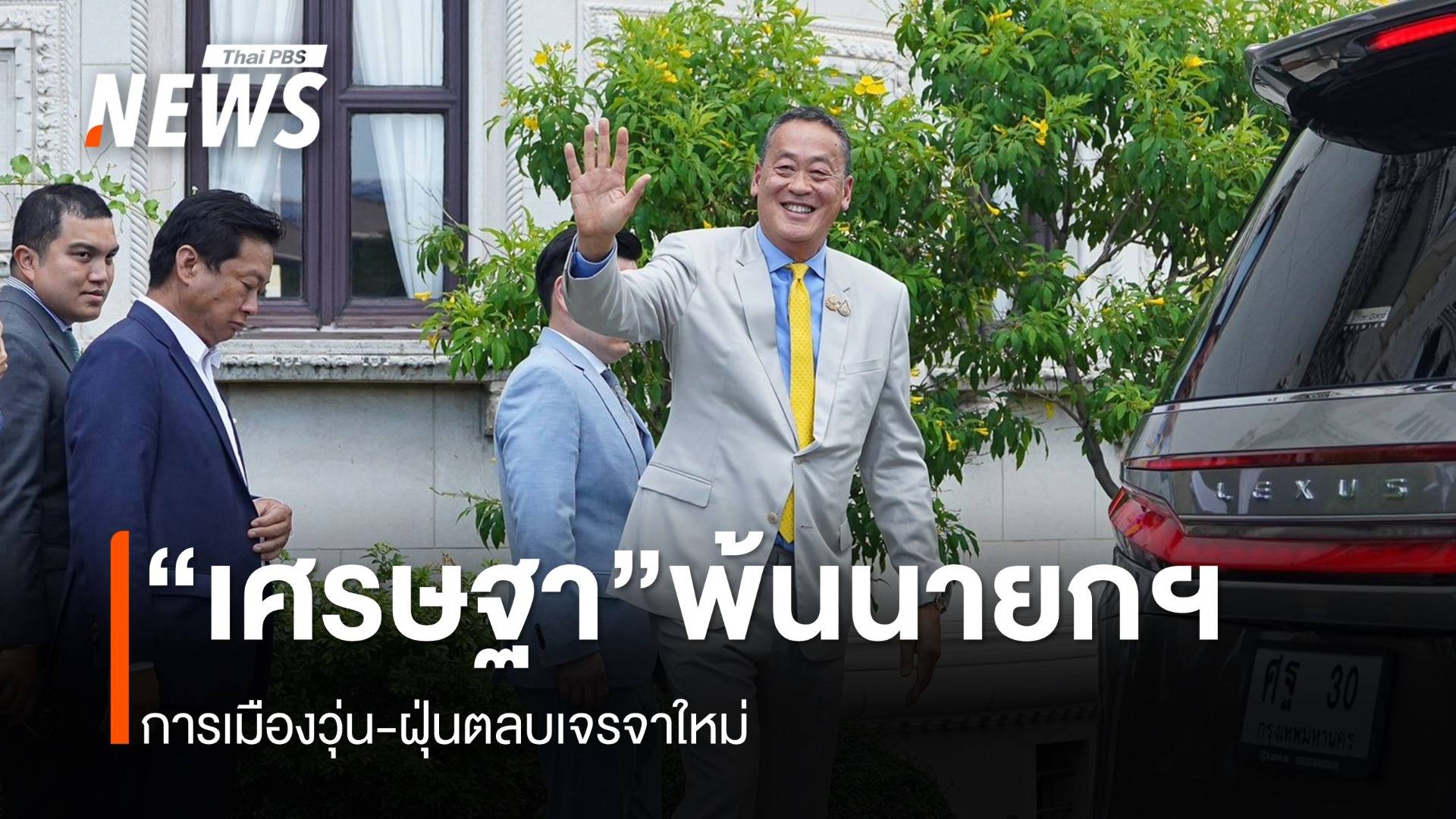 “เศรษฐา” พ้นเก้าอี้นายกฯ ทันที การเมืองวุ่น-ฝุ่นตลบเจรจาใหม่