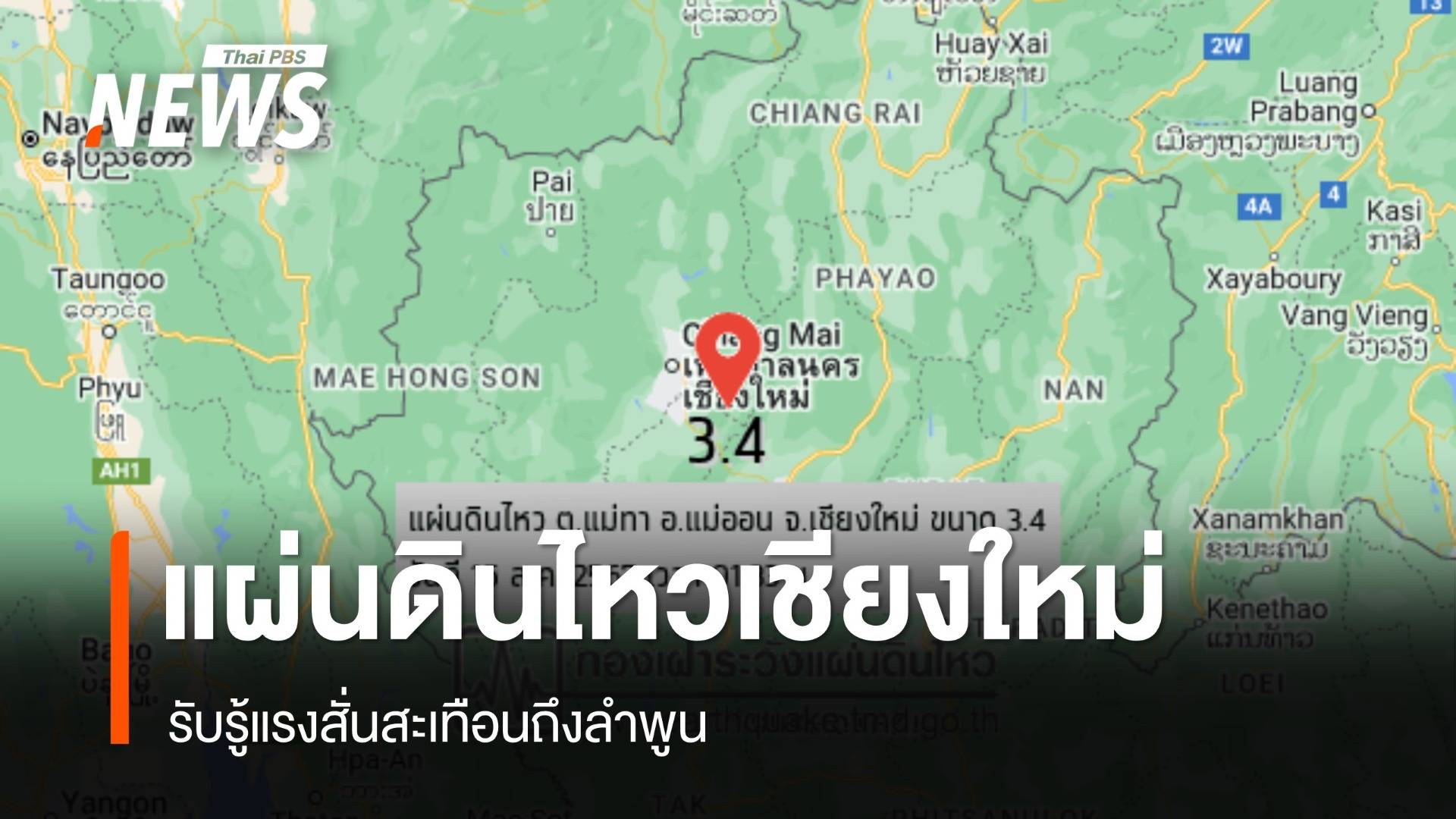 แผ่นดินไหวขนาด 3.4 อ.แม่ออน จ.เชียงใหม่ สั่นสะเทือนถึงลำพูน