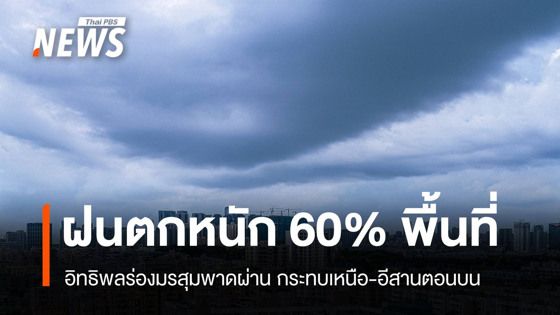 สภาพอากาศวันนี้ ร่องมรสุมพาดผ่านไทยตอนบน ฝนตกหนัก 60%