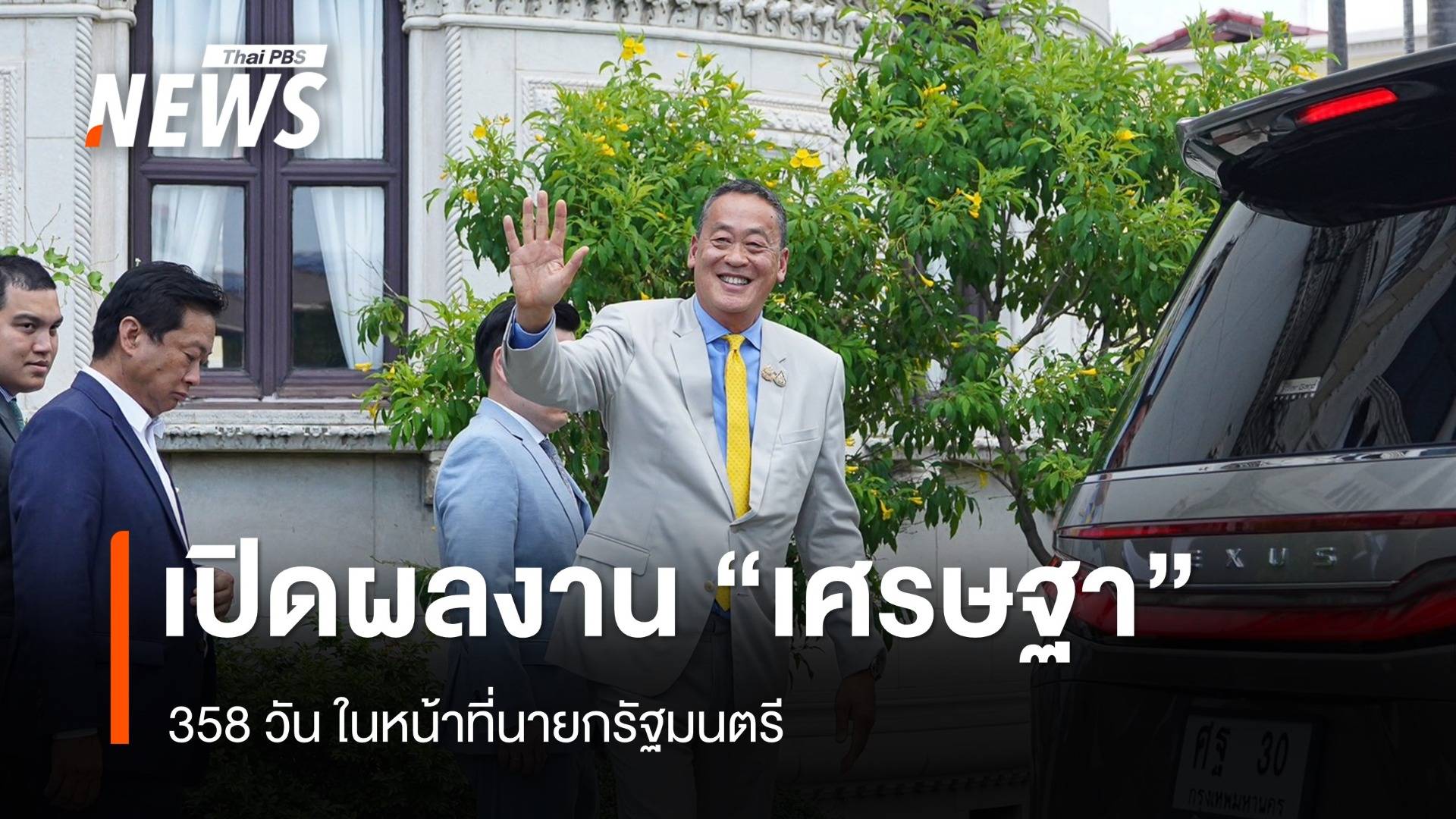 เปิดผลงาน "เศรษฐา" ในหน้าที่นายกฯ 358 วัน 