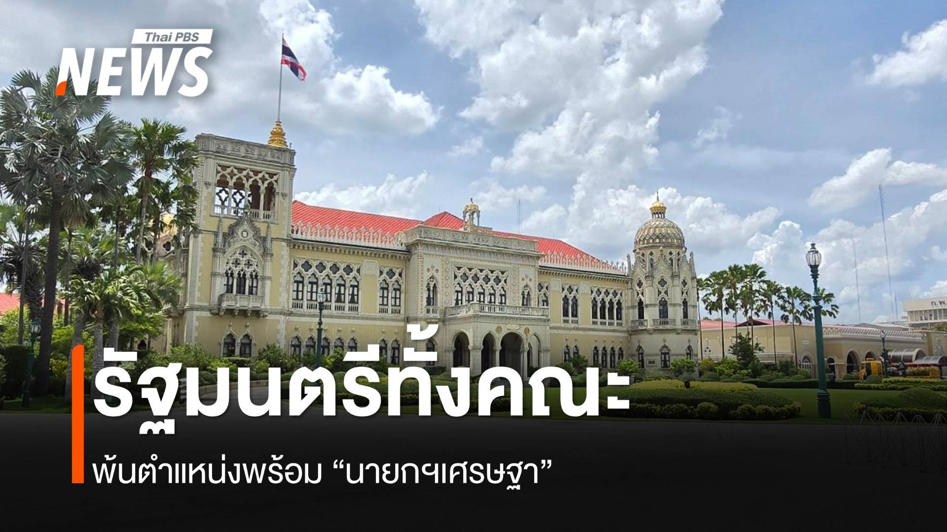 รัฐมนตรีคนไหนบ้าง ที่พ้นตำแหน่งพร้อม “นายกฯเศรษฐา”