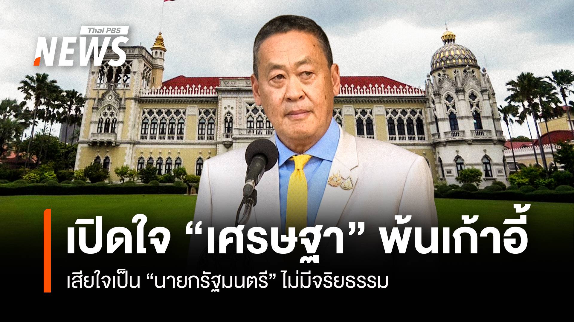 เปิดใจ "เศรษฐา" หลังพ้นเก้าอี้นายกรัฐมนตรี 1 ปี