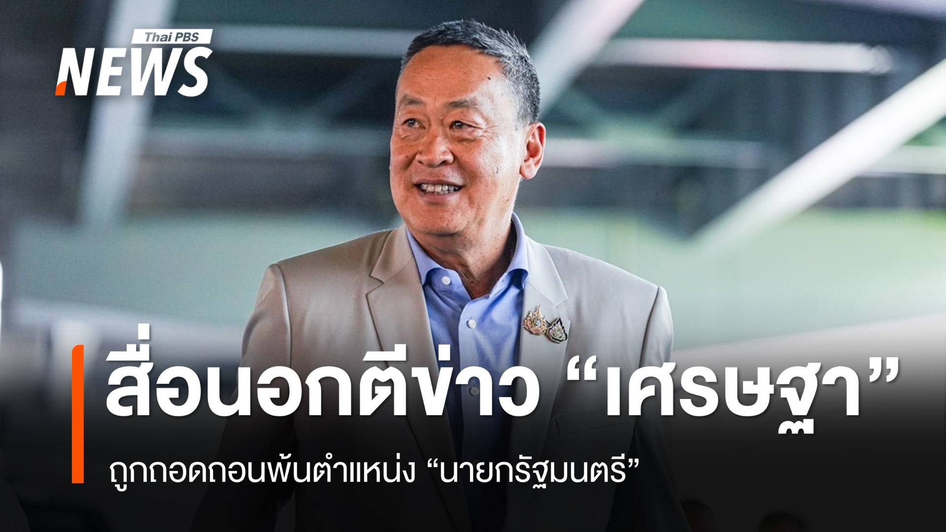 สื่อนอกตีข่าวถอด "เศรษฐา" พ้นนายกฯ ดำรงตำแหน่งไม่ถึงปี 