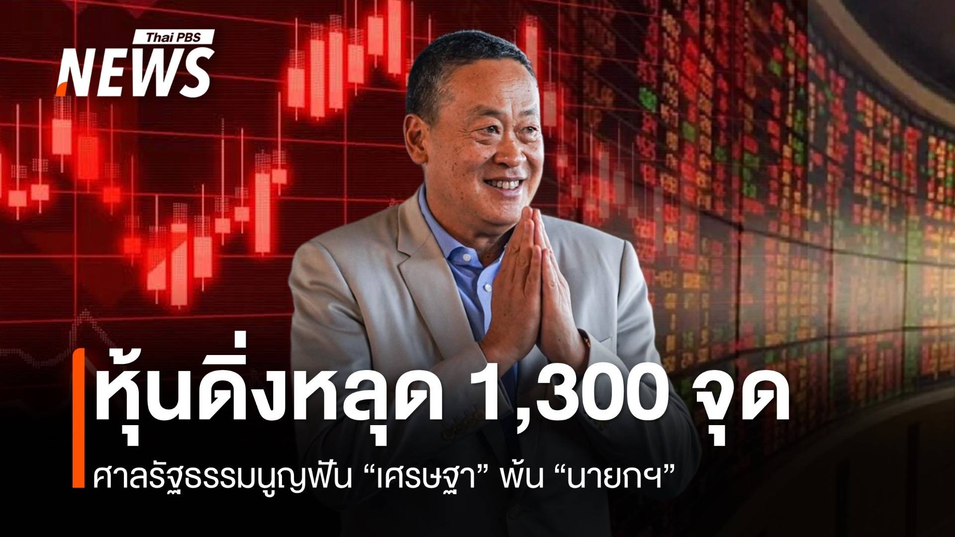 ตลาดหุ้นไทยดิ่ง 15 จุด หลุด 1,300 หลังศาลฯ ชี้ชะตา "เศรษฐา"