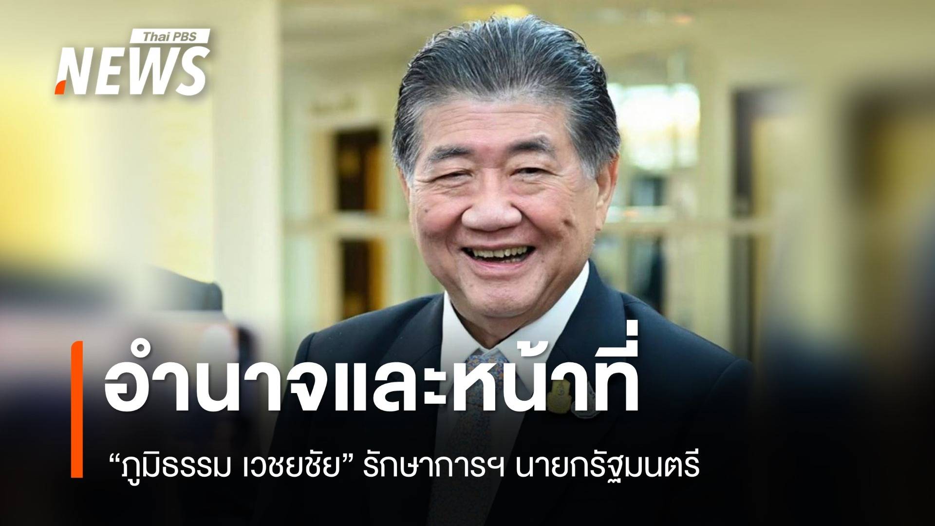 อำนาจและหน้าที่ "ผู้รักษาราชการแทนนายกรัฐมนตรี"