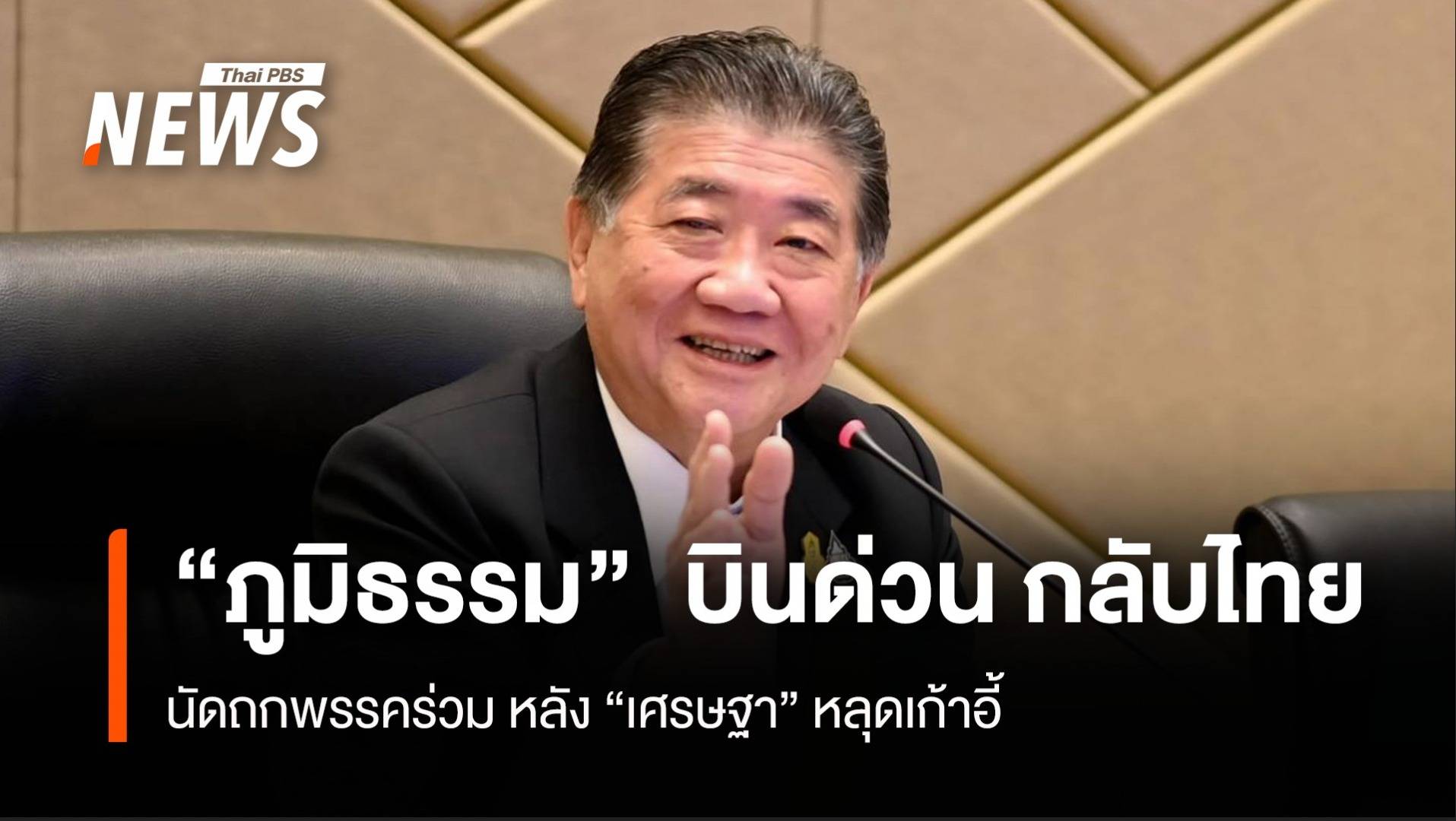 "ภูมิธรรม" บินด่วน กลับไทย นัดถกพรรคร่วม หลัง “เศรษฐา” หลุดเก้าอี้