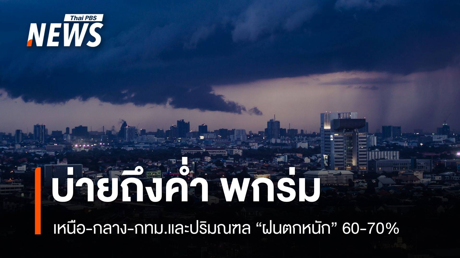 สภาพอากาศวันนี้ เหนือ-กลาง-กทม. ฝนตกบ่ายถึงค่ำ 60-70% พื้นที่