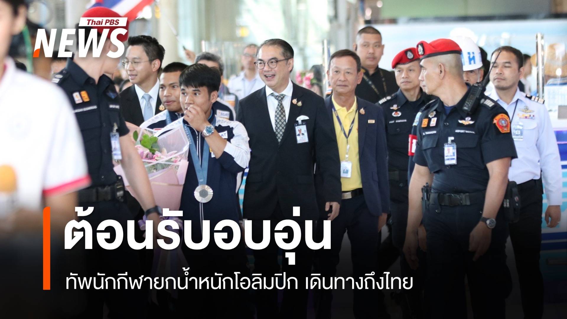 ต้อนรับอบอุ่น! 4 นักกีฬายกน้ำหนักฮีโร่โอลิมปิก กลับถึงไทย