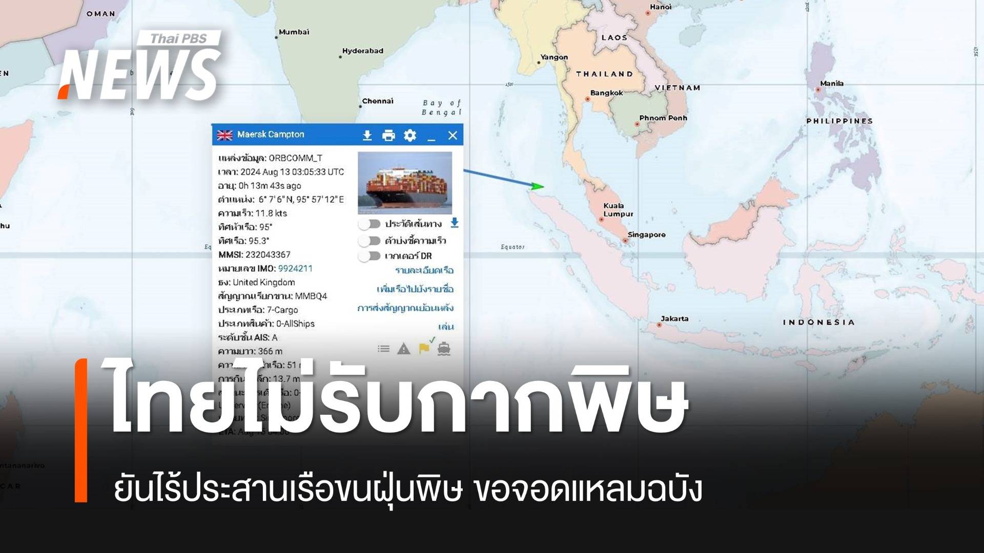 ยัน "เรือขนกากฝุ่นพิษ" 100 ตู้จากแอลเบเนียไม่เข้าไทย