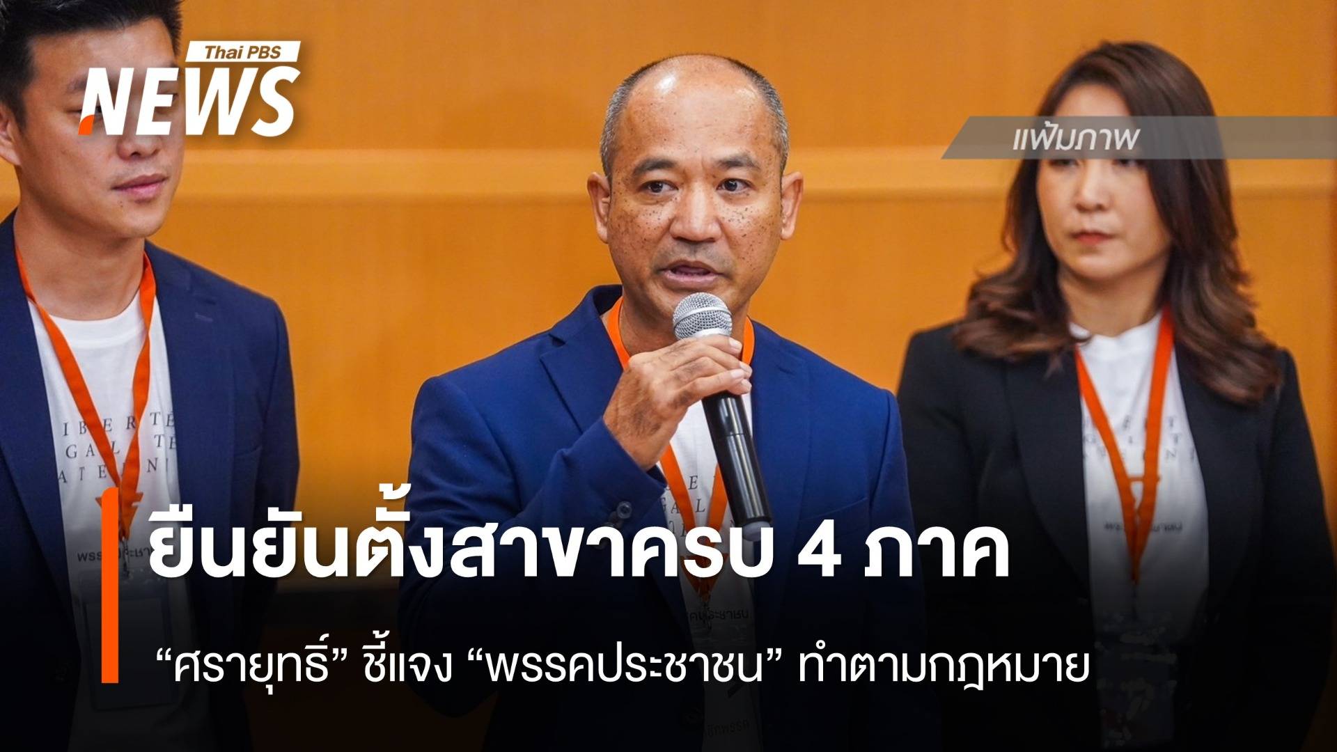 "ศรายุทธิ์" ยืนยัน "พรรคประชาชน" ตั้งสาขาครบ 4 ภาค 