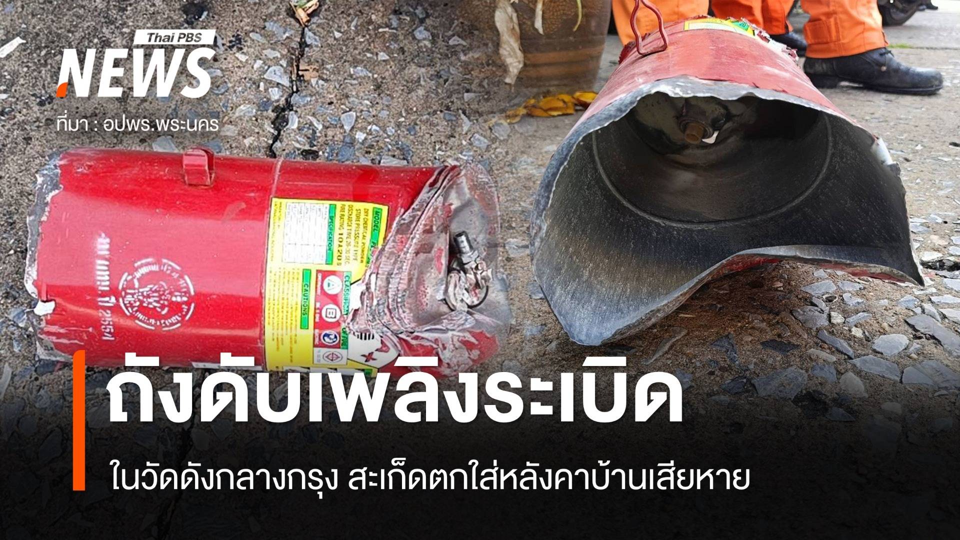 ถังดับเพลิงระเบิดภายในวัดดัง สะเก็ดตกใส่บ้านเสียหาย