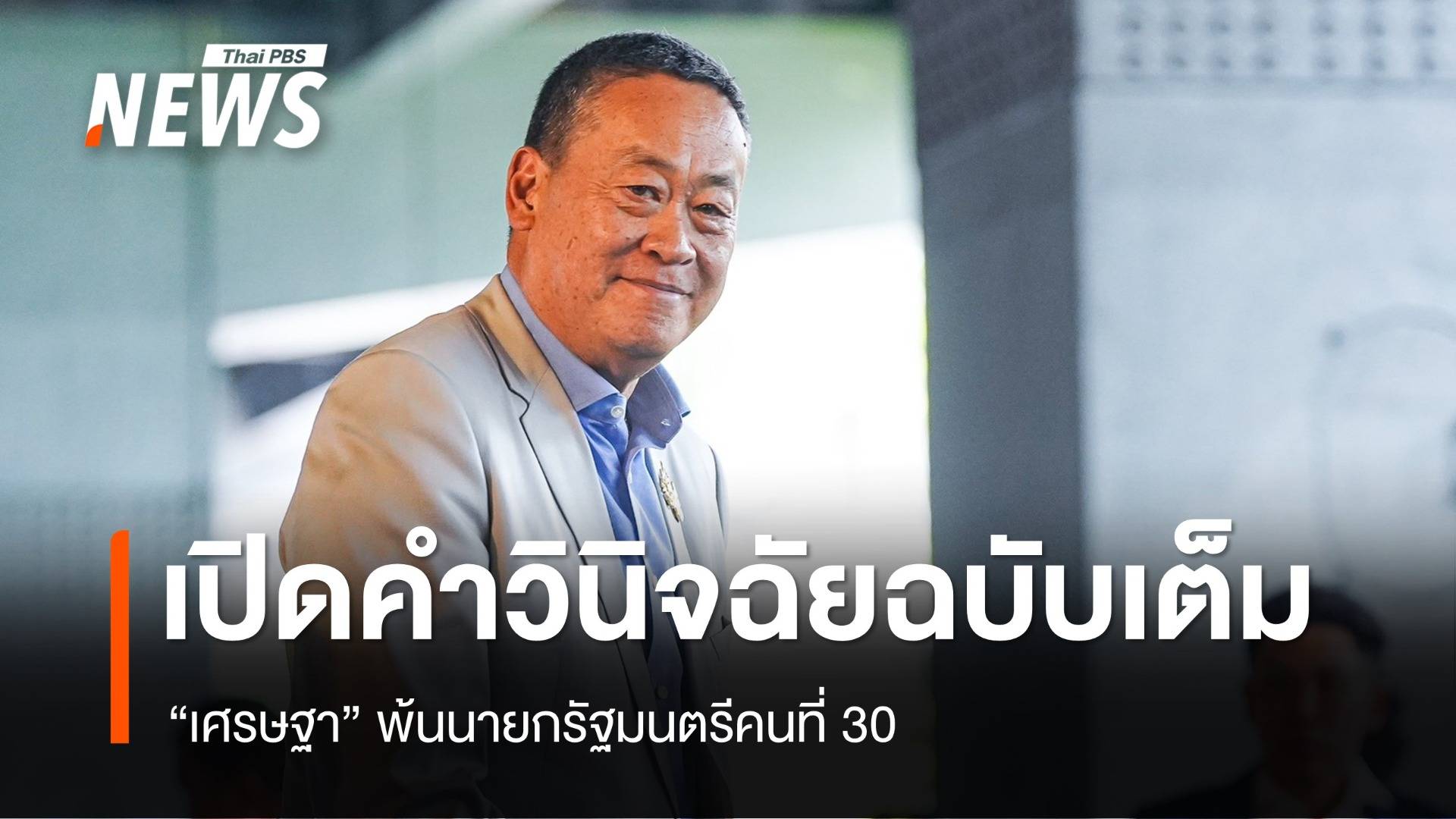 ฉบับเต็ม! คำวินิจฉัยศาลรัฐธรรมนูญ "เศรษฐา" พ้นนายกฯ 