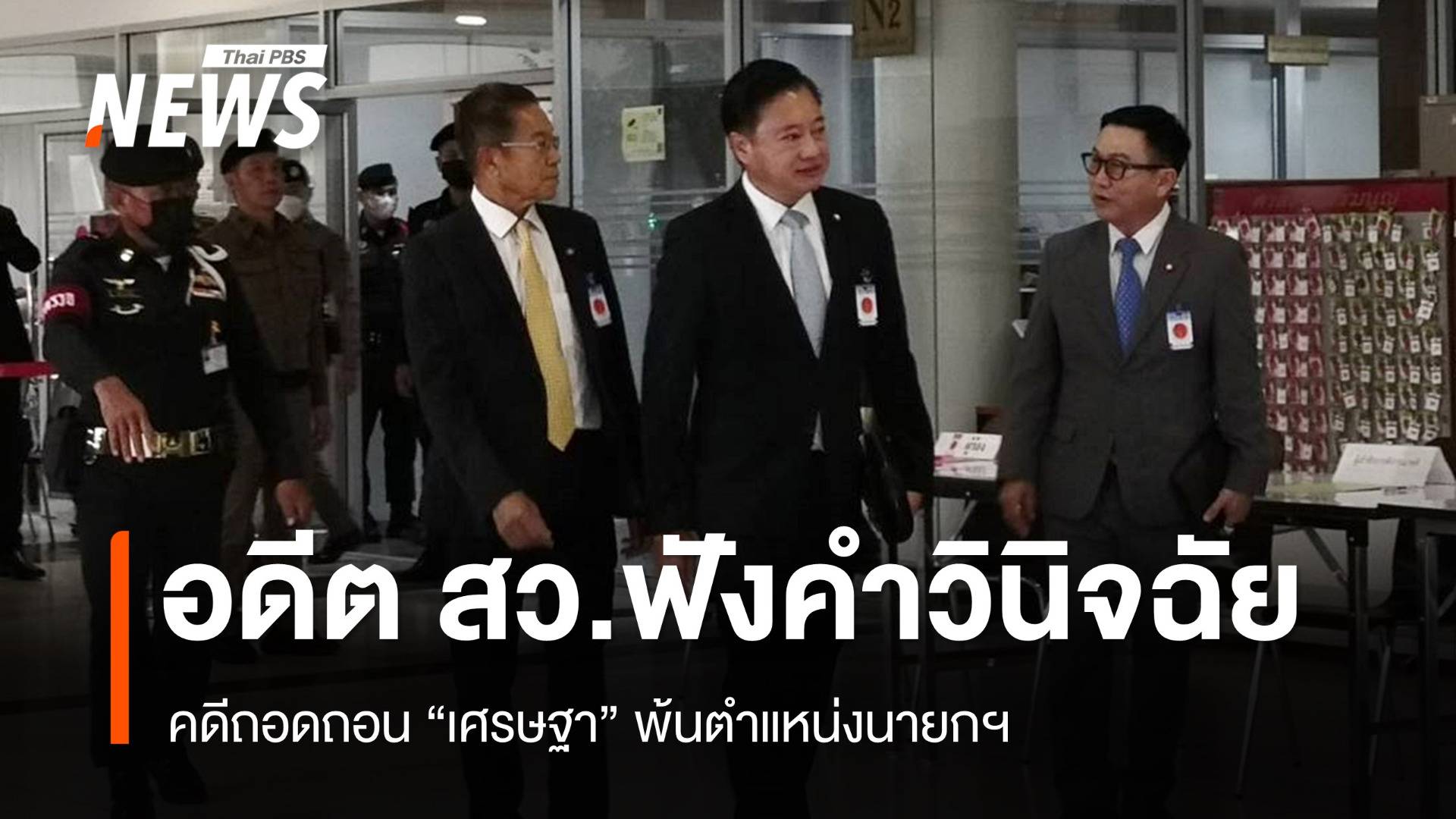 ตัวแทนอดีต 40 สว.ฟังคำวินิจฉัยคดีถอดถอน "เศรษฐา" พ้นนายกฯ