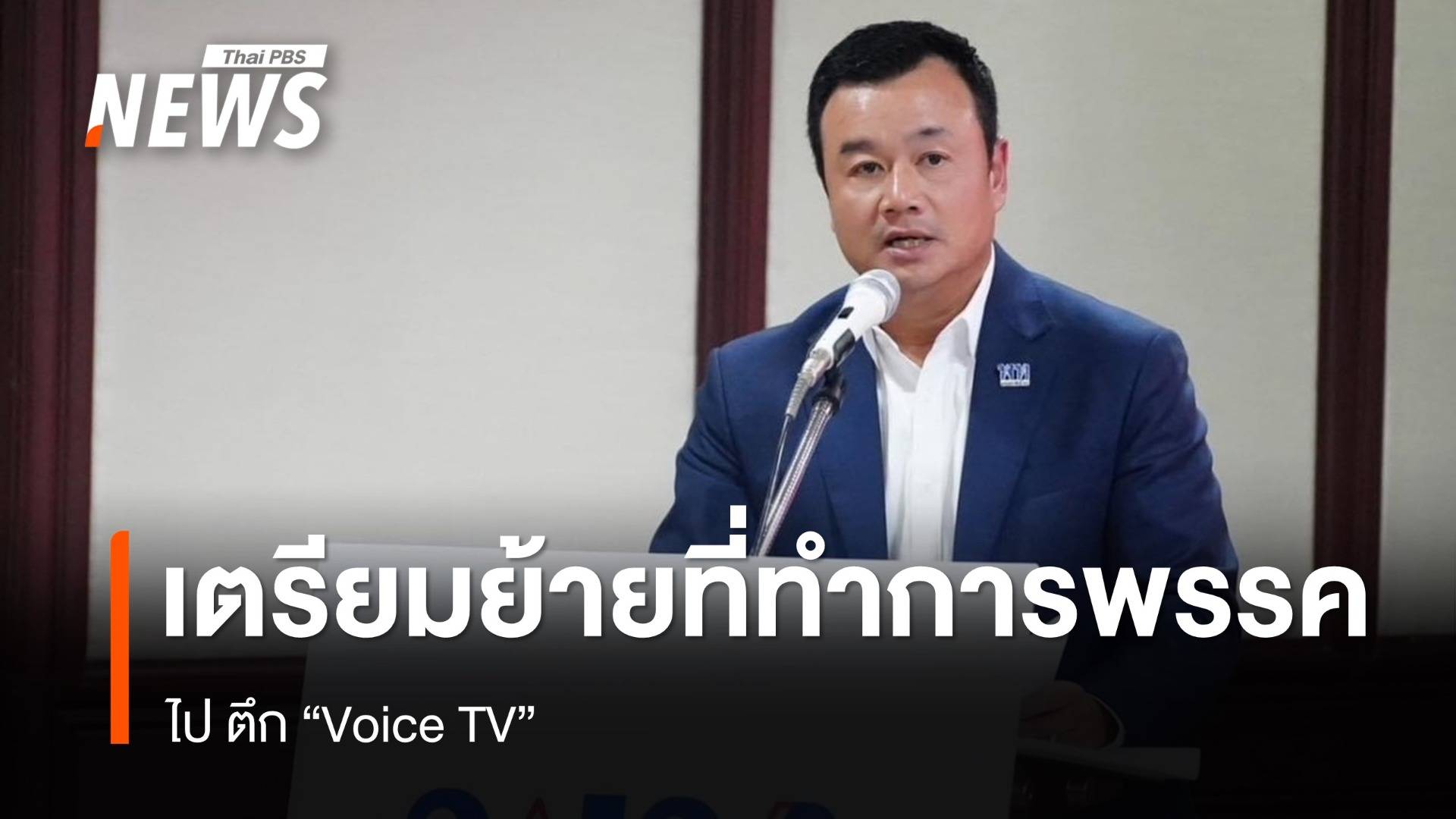 "เพื่อไทย" รับเตรียมย้ายที่ทำการพรรคไปตึก Voice TV