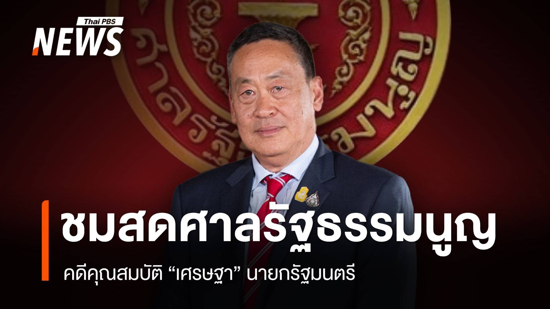 ชมสดศาลรัฐธรรมนูญอ่านคำวินิจฉัย "คดีเศรษฐา"
