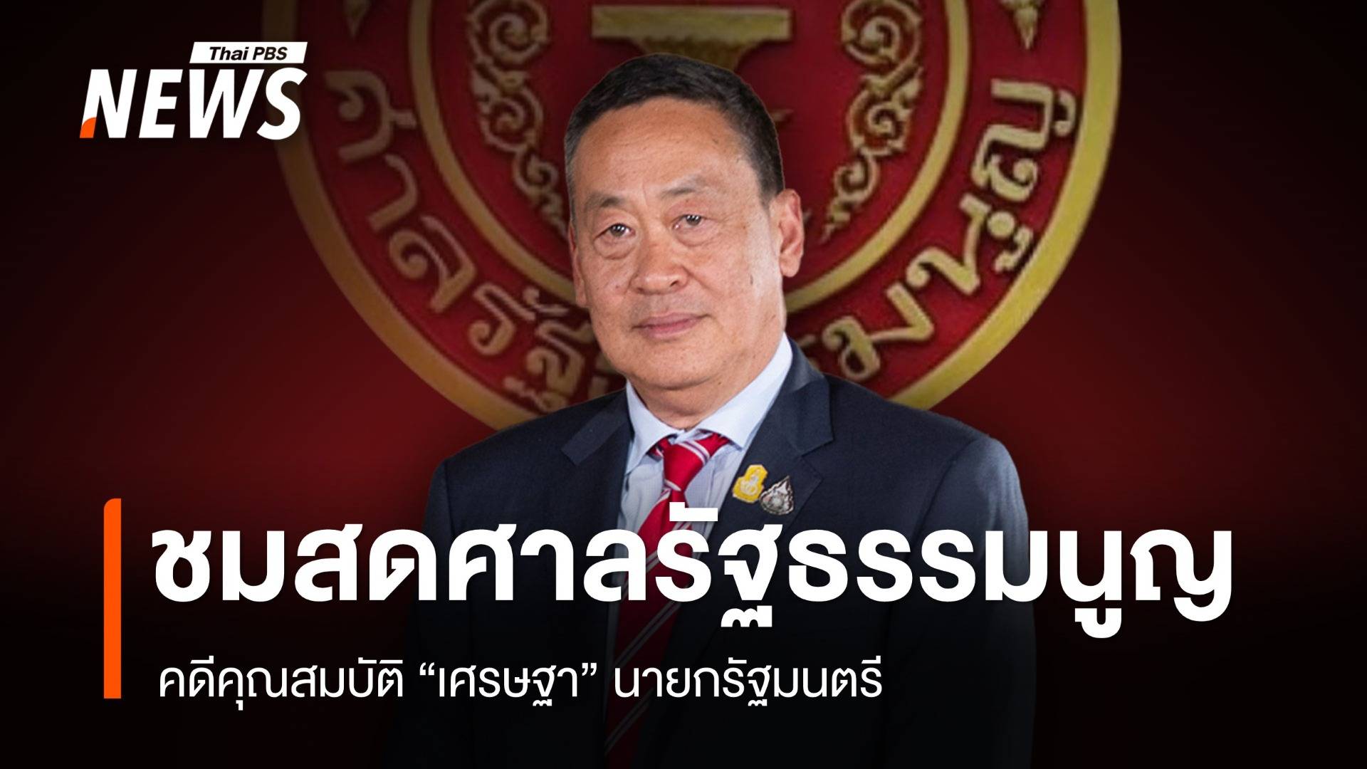 ชมสดศาลรัฐธรรมนูญอ่านคำวินิจฉัย คดีเศรษฐา Thai Pbs News ข่าวไทยพีบีเอส