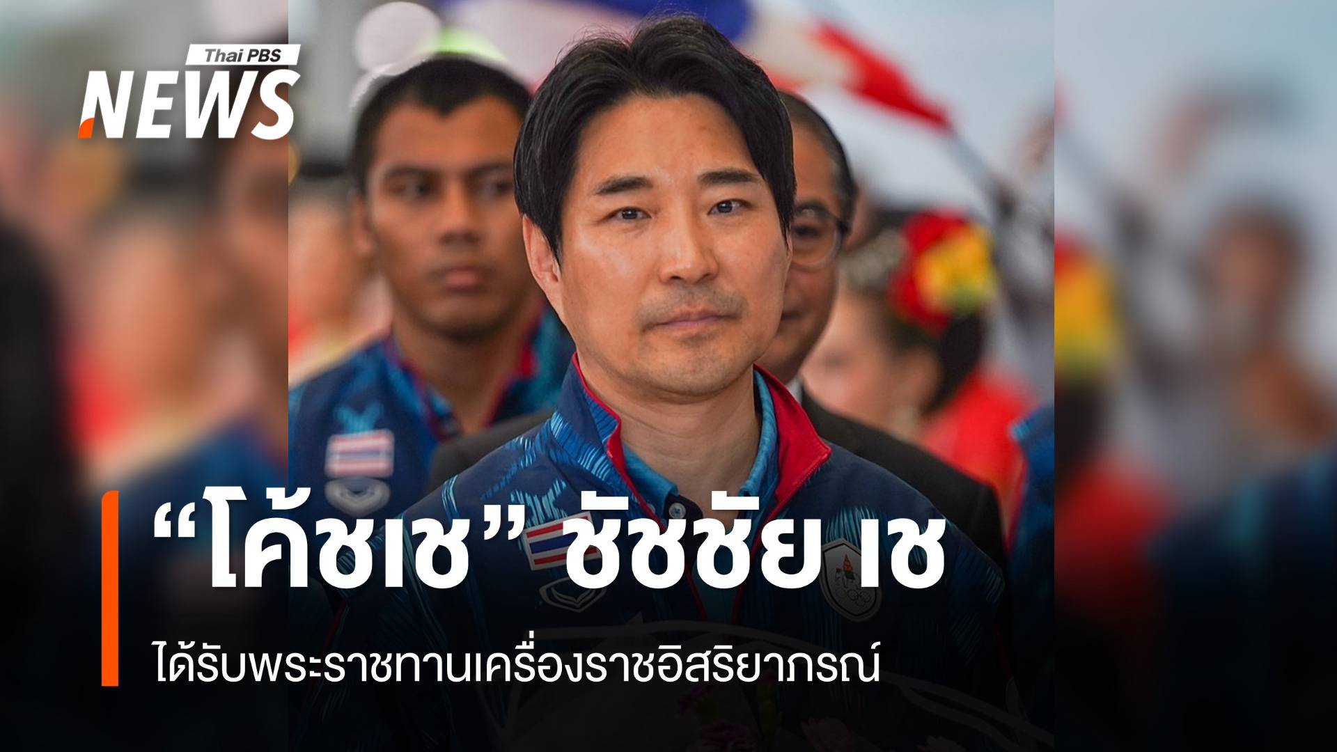 โปรดเกล้าฯ พระราชทานเครื่องราชฯ "โค้ชเช"