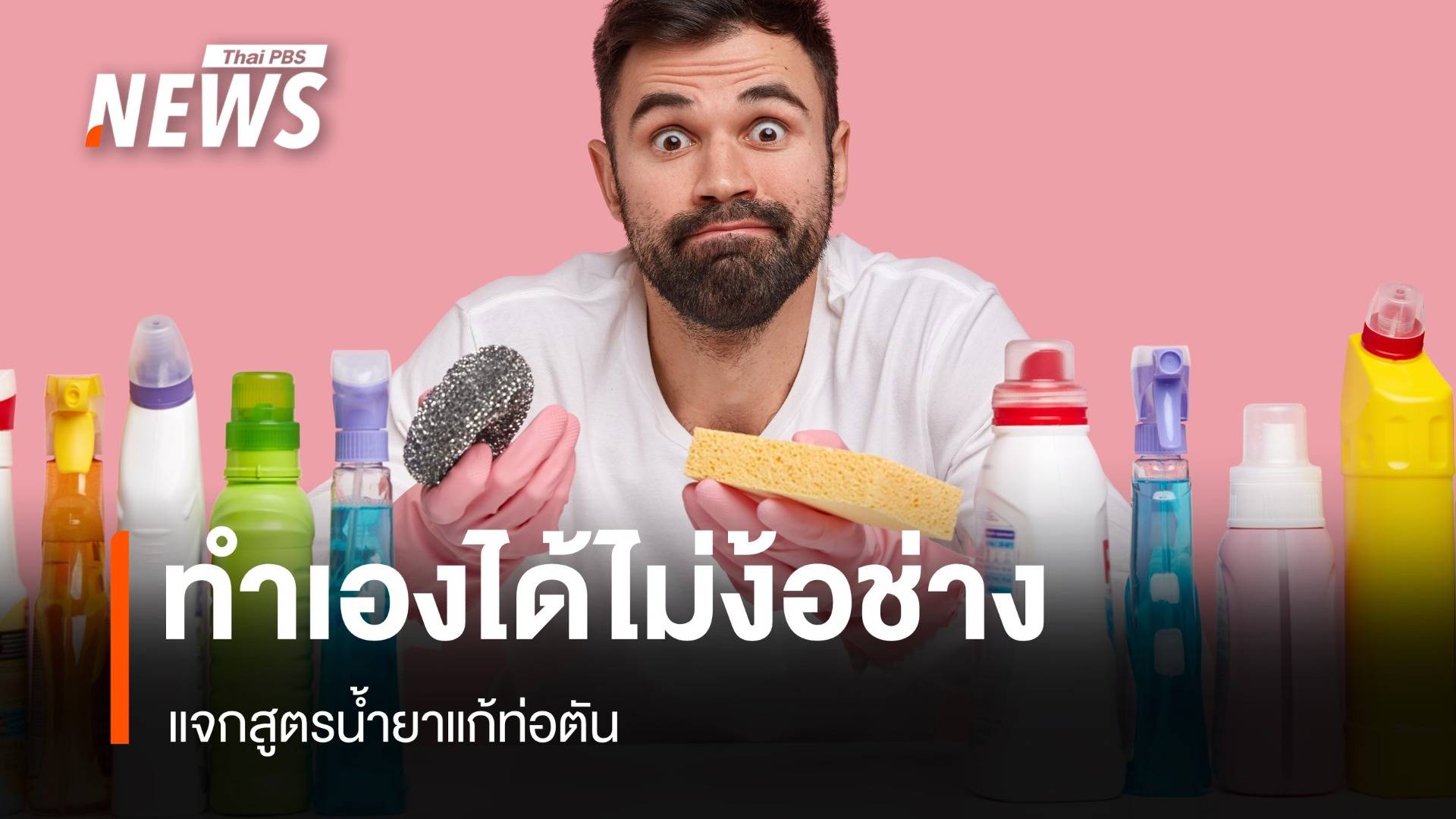 How to แก้ปัญหา "ท่อตัน" ไม่ต้องง้อช่าง