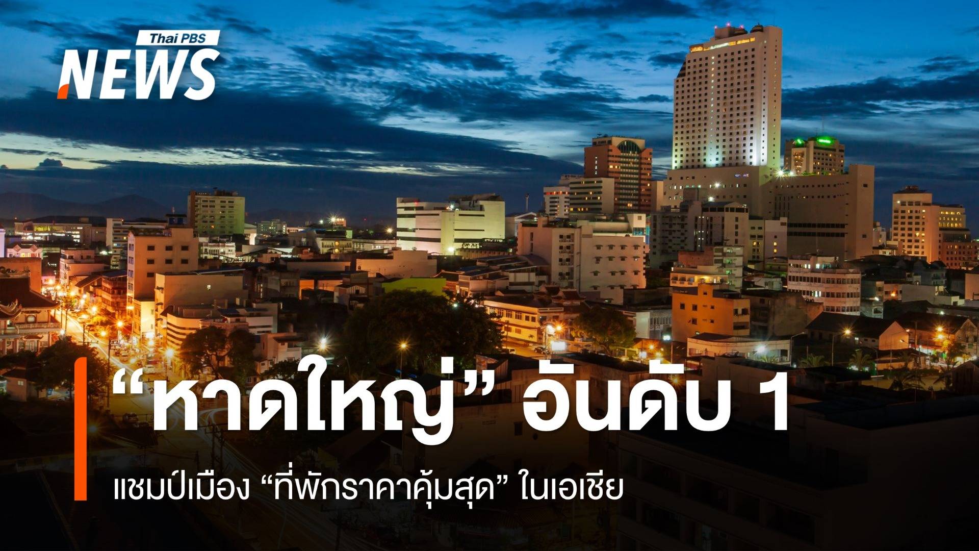 "หาดใหญ่" คว้าแชมป์เมืองที่พักราคาคุ้มสุดในเอเชีย