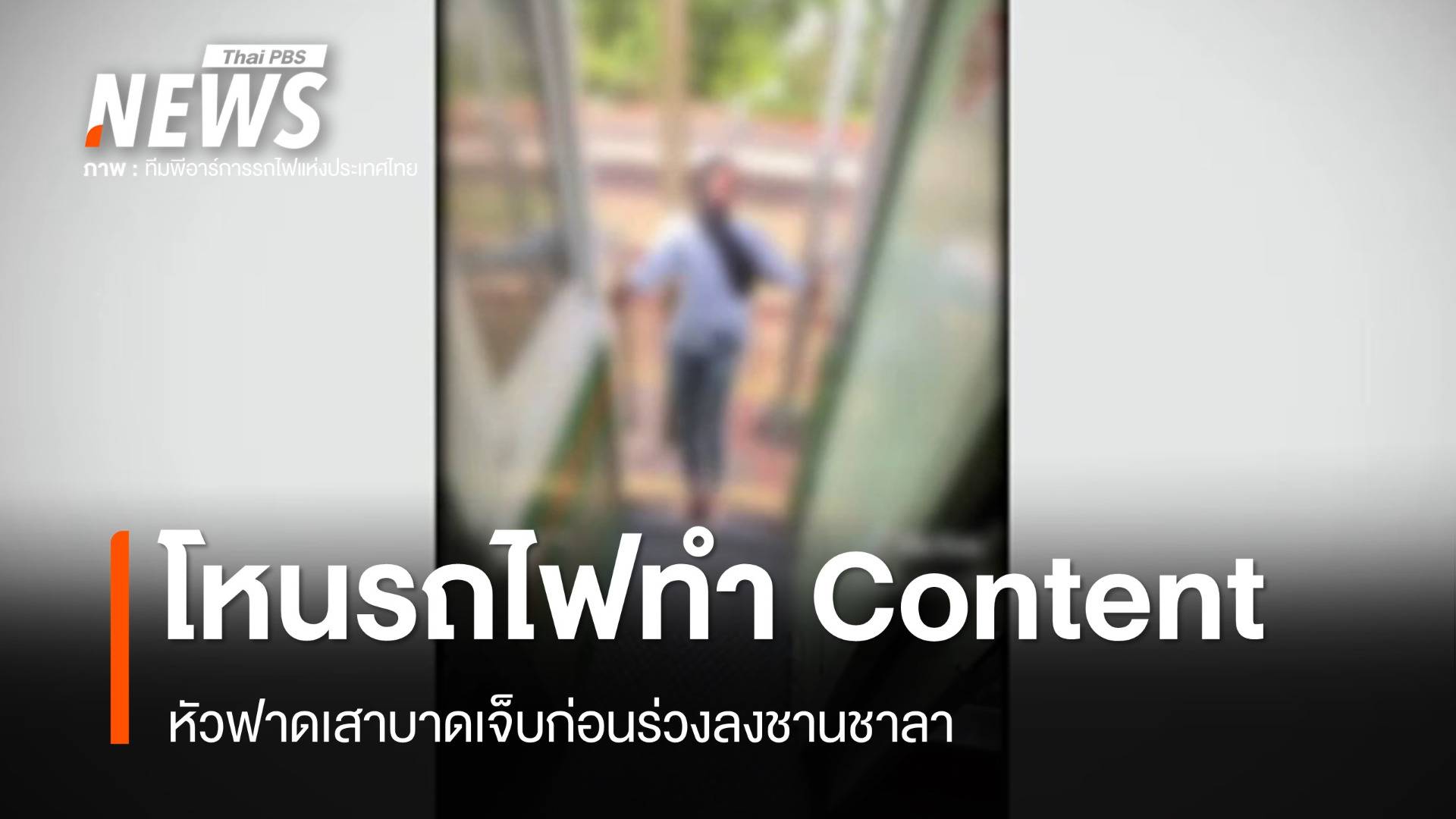 โหนบันไดรถไฟทำ Content หัวฟาดเสา-ร่วงลงชานชาลา