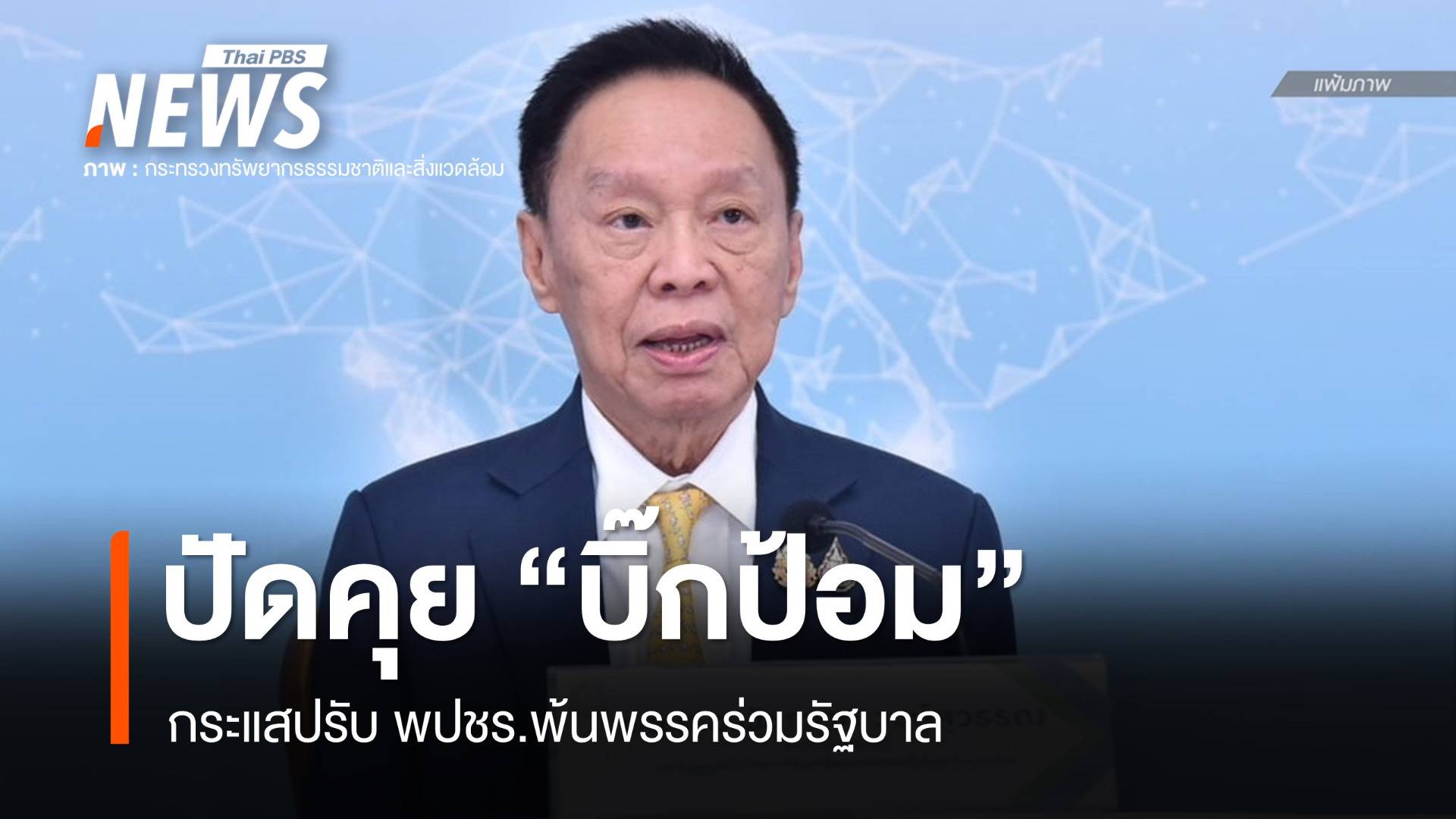 "บิ๊กป๊อด" ปัดคุย "บิ๊กป้อม" กระแสปรับ พปชร.พ้นพรรคร่วมรัฐบาล