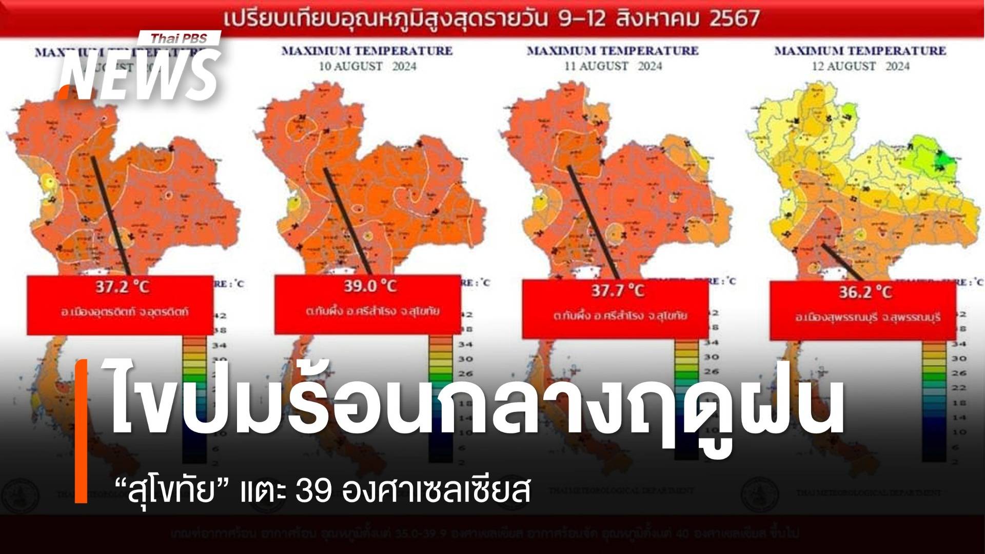 ไขคำตอบ! ฤดูฝนอากาศร้อนจัด "สุโขทัย" แตะ 39 องศาฯ