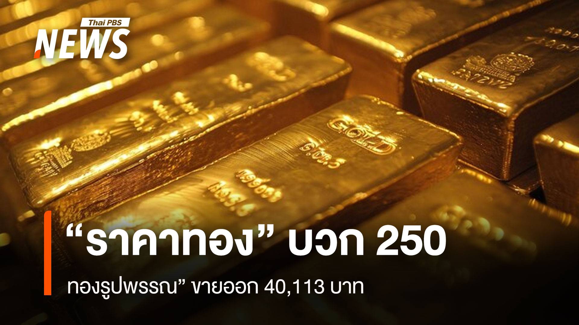 “ราคาทอง” บวก 250 ทองรูปพรรณ” ขายออก 40,113 บาท