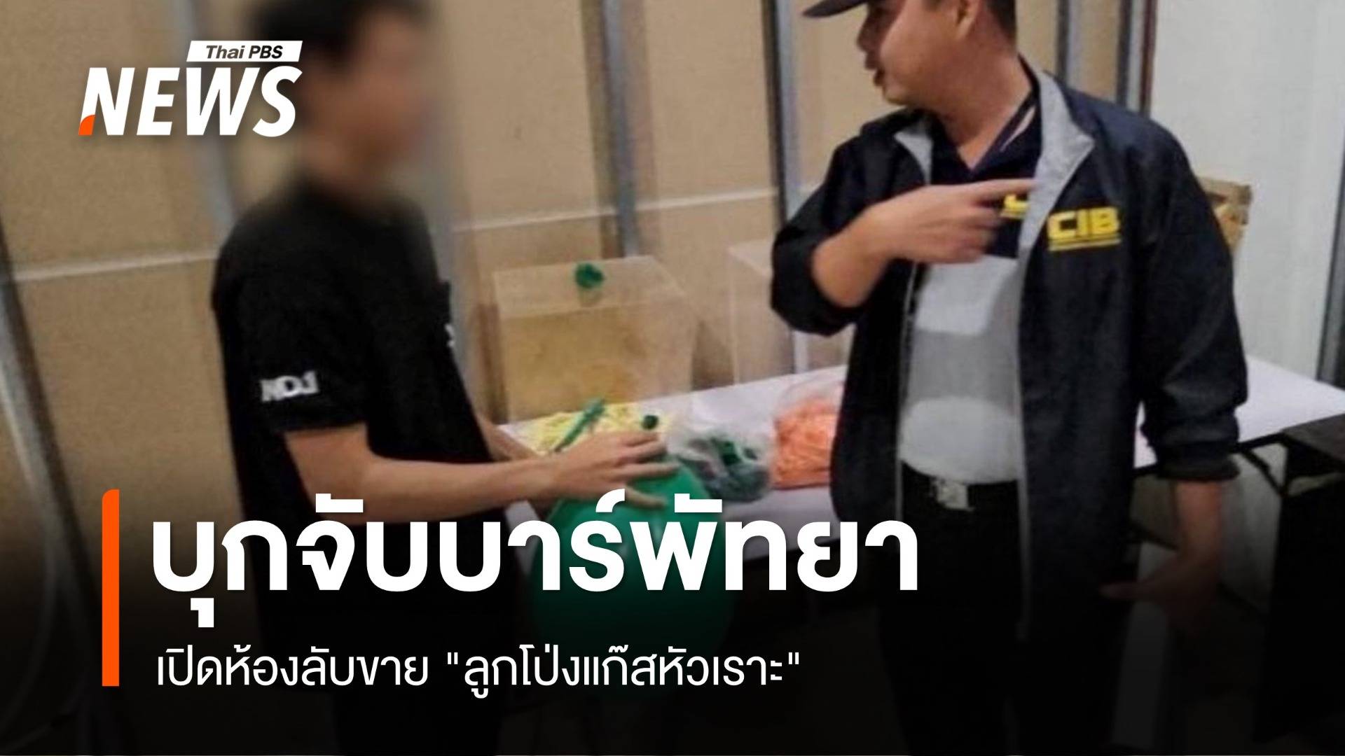 บุกจับบาร์พัทยา เปิดห้องลับขาย "ลูกโป่งแก๊สหัวเราะ"